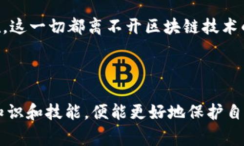 区块链技术与版权保护的结合日益成为一个热门话题。随着数字内容的迅猛发展，如何保护创作者的版权，确保其作品不被非法使用，已经成为了一项重要任务。近年来，各国政府和相关组织不断完善区块链版权的法律法规，以适应这一新技术的迅猛发展。

### 一、区块链版权的基本概念

#### 什么是区块链版权保护？
区块链是一种去中心化的分布式账本技术，其最大的特点是透明性、不可篡改和公共性。这些特点使得区块链成为了版权保护的理想选择。通过区块链，创作者可以在其作品上记录版权信息，包括创作时间、创作者身份、版权归属等。这些信息一旦记录在区块链上，便无法被修改，从而有效防止了版权纠纷。

#### 区块链版权的工作原理
在区块链上，创作者可以通过“智能合约”将自己的作品注册。智能合约是一种自动执行、不可篡改的协议，这意味着一旦相关条款被设定，双方（创作者和用户）的义务和权利就会被自动执行。例如，当用户下载或使用某个作品时，预设的奖励或回报会自动转给创作者。这样的方式确保了创作者的利益，同时也增强了用户的信任感。

### 二、区块链版权的法律框架

#### 国内外区块链版权法律的现状
在许多国家，尤其是美国和欧盟，区块链版权的法律框架已经逐渐形成。例如，美国版权局已开始接受区块链注册，并于2019年出台了对区块链技术与版权结合的相关指导性文件。而在中国，国家知识产权局也在探索与区块链结合的版权保护机制。虽然目前尚未出台具体的法规，但相关的研究和试点项目正在逐步展开。

### 三、最新的发展动态

#### 区块链版权最新规定
截至2023年，多个国家已对区块链版权进行了更新。例如，2023年8月，欧盟就发布了一份关于数字内容保护的新方案，强调了利用区块链技术来保护数字创作的重要性。同时，多个国家的版权局也在积极推动区块链技术与版权法律的结合。新的规定通常包括对区块链注册版权的方法、版权转让的流程以及侵权的法律责任等方面的详细规定。

### 四、区块链版权保护的优势与挑战

#### 优势
区块链技术在版权保护方面的优势显而易见。首先，它能够减少版权纠纷的发生，因为每个版权的变更都会被实时记录。其次，透明性增强了创作者与用户之间的信任。此外，智能合约的引入也为创作者提供了更高效的收益分配机制。

#### 挑战
但是，区块链版权的实施仍然面临许多挑战。其中包括法律的制定、技术的完善和公众的认知等。例如，并非所有人都了解如何使用区块链，如何进行作品注册，如何查看版权状态等等。因此，提升公众的意识和技能是推广区块链版权的关键。

### 五、案例分析

#### 成功的区块链版权实践案例
区块链版权保护方案已经在多个创意领域得到应用。比如，音乐行业的一些平台如Audius，允许艺术家直接通过区块链平台发布其音乐作品，收益通过智能合约自动分配。这种方式不仅提升了创作者的收益，同时也了用户的体验。

#### 艺术作品的区块链平台
数字艺术品的制造和销售也受到区块链的影响。NFT（不可替代代币）作为一种数字资产，可以在区块链上对艺术品进行标记和登记，这样每一件艺术品都有了独特的身份。通过这种方式，艺术创作者不仅能保障自己的版权，也能直接从中获利。

### 六、未来展望

#### 区块链版权的未来发展趋势
未来，随着区块链技术的持续发展，我们可以预见到更多国家将制定相关的区块链版权法律。同时，随着公众对版权和区块链的认识增加，越来越多的创作者将利用这项技术来保护自己的作品。人们也将逐渐接受区块链作为版权保护的新标准。

#### 技术革新对版权保护的影响
随着人工智能、物联网等技术的崛起，版权保护也将进入新的阶段。未来，我们可能会看到更加智能化的版权管理系统，这些系统能够快速识别侵权行为，并及时采取措施。这一切都离不开区块链技术的加持。

### 结语

区块链版权的法规和应用正在迅速发展，虽然当前依旧面临着技术和法律上的挑战，但它所带来的变革潜力明显。站在这个技术风口浪尖上，创作者们只需掌握相应的知识和技能，便能更好地保护自己的作品，享受更公平的收益。毕竟，现代社会中的每一个创作者都像是作家手中的新笔，书写着属于自己的奇幻故事，而区块链则是确保这个故事不被盗取的魔法咒语。