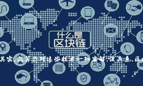 区块链（Blockchain）是一个去中心化的、分布式的数字账本技术，它通过加密手段确保数据的安全性和不可篡改性。在解释“区块链txt”之前，我们需要了解几个基本概念。以下是对区块链和相关内容的详细介绍。

什么是区块链？
区块链是一种数据结构，能够有效地将信息以区块（block）的形式连接在一起。每一个区块都包含了一定数量的交易数据，这些数据被打包后和前一个区块通过加密哈希（hash）算法相连。由于每个区块依赖前一个区块，所有区块形成的一条链就叫做“区块链”。

区块链的特点
区块链技术有几个显著的特点：
ul
    listrong去中心化：/strong传统数据存储方式通常依赖中心化的服务器，而区块链则是分布式的，每个人都可以在其中扮演“守护者”的角色。/li
    listrong透明性：/strong所有参与者都能查看链上的数据，增强了信任感。/li
    listrong安全性：/strong通过加密技术，区块链上的数据几乎无法被篡改或伪造。/li
    listrong不可篡改性：/strong一旦数据被记录到区块链中，就很难被更改，保证了数据的完整性。/li
/ul

区块链txt是什么？
当提到“区块链txt”，这可能涉及到区块链技术与文本文件的结合，或者是某一特定格式的文件。在一些情况下，区块链txt可能指的是以文本方式记录的交易或区块链信息的简化版，通常是以便于阅读和分享的方式呈现出来的。换句话说，它可能是人们对于区块链数据的一种直观理解，比如用文本形式展示区块链的交易历史、区块信息或其他相关数据。

区块链txt的实际应用
区块链txt在实际应用中，可以用于多种场景。例如：
ul
    listrong教育：/strong学生可以通过区块链txt格式的文档来学习区块链的基本概念和技术。/li
    listrong信息共享：/strong在一些开发者社区，使用区块链txt的方式来分享交易信息或代码。/li
    listrong数据备份：/strong用txt文件保存区块链中的重要数据，以备未来需要的数据恢复。/li
/ul

区块链技术的优势
虽然说区块链技术还有很多待解决的问题，但它的潜力无疑是巨大的。例如：
ul
    listrong降低成本：/strong通过去中心化，企业可以减少中介的费用。/li
    listrong提高效率：/strong简单的交易可以在几秒钟内完成，改善了传统金融系统的低效。/li
    listrong增强可追溯性：/strong区块链记录了所有交易，可以方便地追踪过去的每一笔交易。/li
/ul

区块链txt相关技术
在谈论区块链txt时，我们也不能忽视其背后的一些相关技术。这些技术对于理解和应用区块链至关重要，例如：
ul
    listrong智能合约：/strong这是一种自执行的合约，合约条款被直接写入代码中，执行过程自动化。/li
    listrong分布式账本：/strong所有参与者都有权访问记录，有效减少了信任成本。/li
    listrong共识机制：/strong如工作量证明（PoW）、权益证明（PoS）等，是区块链确保各节点达成一致意见的重要基础。/li
/ul

总结
区块链txt作为一个有趣的概念，展现了区块链技术的多样性和广泛应用。了解区块链的基本原理和特点，可以帮助我们更好地把握未来科技的发展方向。其实，就算你对这些技术一知半解，没关系，区块链的世界也在不断更新和完善，没必要急于一时，慢慢来，总会有一天你可以流利地解读“区块链txt”了！谁还没点小烦恼呢？

区块链, txt, 数据, 技术/guanjianci