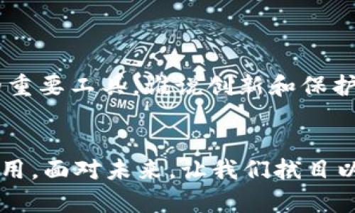 知识产权区块链是指利用区块链技术来保护、管理和交易知识产权的一种新兴方式。区块链是一种分布式账本技术，具有去中心化、不可篡改和透明性等特点，这些特点使得知识产权的保护和管理变得更加高效和安全。以下是对知识产权区块链的详细介绍。

什么是知识产权？
知识产权是指人类在科学、文化、艺术等领域创造的智力成果所拥有的法律权利。常见的知识产权包括专利权、著作权（版权）、商标权等。这些权利的保护对于激励创新和创作，促进技术进步及文化发展具有重要意义。

区块链技术的基础
区块链技术是一个去中心化的数据库系统，通过网络中的多个节点共同维护，确保信息的安全性和不可篡改性。每个数据块都包含了一定数量的交易记录，并且与前一个数据块通过加密方式连接起来，形成链式结构。这样一来，任何人在区块链上发布的信息都无法被随意修改或删除，保证了数据的真实性。

知识产权区块链的工作原理
在知识产权区块链中，创作者或持有者可以将自己的知识产权信息（如专利、著作权证明等）记录到区块链上。具体的步骤通常包括：
ul
    li创作者将其知识产权的信息进行加密，并生成唯一的数字指纹，对其作品进行标记。/li
    li将生成的数字指纹和相关信息提交到区块链网络中，形成不可篡改的记录。/li
    li其他用户或潜在买家可以通过区块链查询获取这些信息，确保知识产权的原始性和所有权。/li
/ul

知识产权区块链的优势
知识产权区块链技术的引入为知识产权的管理带来了诸多优势：
ul
    listrong透明性：/strong所有的知识产权记录都在区块链上公开，任何人都可以进行查询，增强了保护力度。/li
    listrong不可篡改：/strong区块链的特性保证了一旦记录便不能被更改，有效防止了知识产权被盗用或伪造的现象。/li
    listrong高效性：/strong通过智能合约，知识产权的交易和授权可以实现自动化，降低了中介的需求，使得交易过程更加高效。/li
    listrong全球化：/strong区块链技术在互联网的基础上运行，支持全球用户对知识产权信息的访问和交易，促进了国际间的知识产权保护。/li
/ul

应用场景
知识产权区块链的应用场景非常广泛，包括但不限于：
ul
    listrong音乐行业：/strong音乐作品的版权归属可以在区块链上进行登记，方便歌手和作曲家获得版权收益。/li
    listrong艺术作品：/strong艺术品的真伪鉴别和所有权交易可以通过区块链实现，防止伪造。/li
    listrong专利管理：/strong企业可以通过区块链管理其专利信息，方便合作和授权。/li
    listrong学术论文：/strong学者可以将自己的研究成果在区块链上公开，并获得相应的学术信誉和承认。/li
/ul

挑战与未来
尽管知识产权区块链技术前景广阔，但在实际应用中仍面临许多挑战：
ul
    listrong法律法规：/strong目前许多国家和地区的法律对区块链技术的认可还不够明确，可能影响其在知识产权领域的广泛应用。/li
    listrong技术成本：/strong建立和维护区块链系统需要投入成本，对于一些中小企业可能形成负担。/li
    listrong用户接受度：/strong大众对区块链技术的认知和接受度尚需提升，尤其是在非技术领域。/li
/ul
然而，随着技术的不断进步与法律法规的逐步完善，知识产权区块链将在不久的将来展现出其强大的生命力与影响力，成为保护知识产权的重要工具。谁说创新和保护不能兼得呢？

总结
知识产权区块链是一项革命性技术，其优势在于增强透明性、降低交易成本、提高效率等。因此，越来越多的企业和个人开始了解并探索其应用。面对未来，让我们拭目以待这项技术如何变革知识产权的保护与管理。