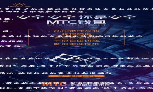 “区块链前后状态”通常指的是区块链网络中在某一特定交易或操作发生之前和之后，区块链上数据的两个状态。为了更好地理解这一概念，我们可以用以下几个方面进行解释。

### 什么是区块链？

区块链是一种去中心化的技术，通过将数据以块的形式链接在一起并保存到多个节点的数据库中，保证了数据的安全性与透明性。每一块中包含了一定数量的交易记录，一旦记录在区块链上，便无法被修改或删除。

### 状态的概念

在区块链中，状态通常指的是某个时间点上，网络中所有节点的数据快照。这些数据包括账户余额、智能合约的状态等。简单来说，状态就是网络在某一时刻的信息集。

### 前后状态的具体含义

1. **前状态（Pre-state）**
   - 前状态是指在某一特定交易开始之前，区块链中所有节点的状态。这包括合约里的变量、用户的余额以及任何与该交易相关的信息。
   - 例如，如果用户A转账给用户B一定数量的加密货币，前状态就是交易发生前两位用户的账户余额和合约状态。

2. **后状态（Post-state）**
   - 后状态则是指在该交易成功完成后的状态。即该交易执行后，所有相关数据的更新结果。
   - 在上面的例子中，后状态是用户A转账后，用户A和B的新账户余额以及合约的更新状态。

### 为什么前后状态重要？

前后状态的概念对于理解区块链交易的不可篡改性与透明性至关重要。以下是几个主要原因：

- **数据完整性**：通过记录前后状态，区块链能够保证数据在交易过程中的完整性，任何未通过验证的交易都无法影响网络的状态。

- **错误检测**：在发生错误或欺诈时，可以通过对比前后状态，及时发现问题并采取相应的措施。

- **智能合约功能**：智能合约可以在特定条件下执行操作，其结果往往依赖于前后状态的变化。

### 区块链前后状态的实际应用

1. **金融交易**
   - 在区块链金融应用中，前后状态对于确保交易的安全与有效性至关重要。用户的余额在交易后必须符合规定，任何不一致都是潜在的异常。

2. **供应链管理**
   - 在供应链领域中，前后状态也同样适用。比如，追踪某一商品的物流状态，从出库、运输到入库存，每个环节的前后状态都能反映在区块链上，为用户提供完整的可追溯性。

3. **身份验证**
   - 在身份管理中，前后状态能帮助对比身份信息的变更，比如姓名、地址等信息的更新情况，确保数据的真实性和准确性。

### 总结

区块链的前后状态概念是理解其工作机制的重要基础。从数据的完整性到智能合约的执行，前后状态都扮演了至关重要的角色。虽然区块链技术复杂，高深莫测，但了解这些基本概念后，我们就能更好地利用这一革命性的技术。

谁还没点小烦恼呢？当我们面对复杂的区块链事务时，前后状态的理解成为了解决问题的钥匙。当你下次听到“前后状态”这个词时，想想它背后蕴藏的数据故事，或许这就是区块链让我们深陷其中的原因所在。