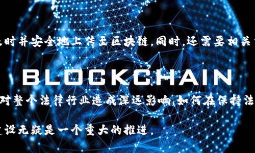 区块链司法鉴定是一种基于区块链技术的司法鉴定方式，旨在利用区块链的去中心化、不可篡改和透明性来提升司法鉴定的公信力和效率。通过将鉴定结果和相关证据数据存储在区块链上，可以确保信息的真实性和不可更改性，从而有效降低伪造和篡改的风险。

### 区块链司法鉴定的意义

区块链技术的引入为司法鉴定带来了多重利益。首先，数据的透明性和可追溯性使得所有相关方都能及时获取鉴定结果和过程，这对于提升司法公信力至关重要。其次，去中心化的性质意味着不再依赖单一的鉴定机构，能够减少人为干预和影响，保护鉴定过程的独立性。

### 主要应用场景

区块链司法鉴定在多个领域都显示出良好的应用前景。例如，网络犯罪案件中，区块链能够帮助保存证据链，确保证据的完整性。同时，在知识产权领域，区块链也可以用于登记和保护创意，确保创作者的权益不受侵犯。

### 如何实现区块链司法鉴定

实现区块链司法鉴定需要一系列技术支持和制度保障。首先，需要建立标准化的流程，以便在鉴定过程中，所有的数据都能够及时并安全地上传至区块链。同时，还需要相关法律法规的支持，以确保区块链上存储的证据在法律上得到承认。此外，技术人员和法律专业人士的协作也是成功实施的关键。

### 未来的发展趋势

随着区块链技术的不断成熟，未来司法鉴定领域将会有更多新的模式和方法出现。区块链不仅将改变司法鉴定的方式，还可能对整个法律行业造成深远影响。如何在保持法律公正的同时，提高效率，将是未来面临的主要挑战。

总结来说，区块链司法鉴定是一种全新的方法，将科技与法律相结合，增强了司法鉴定的公信力和效率，对于现代社会的法治建设无疑是一个重大的推进。