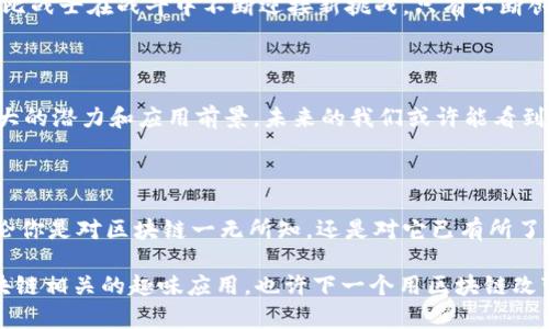 区块链是一种去中心化的分布式账本技术，它允许多个参与者在没有中介的情况下安全、透明地记录和存储数据。我们来用一些的比喻来解释一下这个概念。

### 区块链就像一本线上共享的账本

想象一下，区块链就像一本大家都可以查看的共享账本。每个人都能在这本账本上记录下交易信息，但不是随便谁都能随意修改。如果有人想在账本上添加一笔交易，他们必须先得到其他人的同意。这种机制保证了账本的安全性和真实性。

### 每个区块是信息的“小盒子”

在区块链中，信息以“区块”的形式存储。可以将每个区块想象成一个“小盒子”，里面装着一定时间段内的交易记录。当这个小盒子装满了信息后，它就会被“封闭”并与前一个小盒子连接，形成一个“链”。这样，每个小盒子（区块）都依赖于之前的那个，确保了所有信息的连贯性。

### 谁还没点小烦恼呢？透明保持信任

说到信任，很多人可能会想：“我为什么要相信这套系统？”好的问题！这就像你和朋友一起分摊账单，大家都能看到账单上写的每一笔费用，没有人可以偷偷加价或者私下更改。因为每个人都能查看到完整的账本，所以大家都能放心。区块链通过这种透明的方式解决了信任的问题。

### 分布式结构的魔法

区块链的另一个特别之处在于它是“分布式”的。想象一下，有一群人共同持有一本账本，而不是所有信息都集中在一个中心服务器上。即使有一个账本“消失”了，其他人的账本依然存在，信息也不会丢失。这就好比是集体记忆，只要有一个人记得，整件事情就不会因此消失。

### 不可篡改的历史

每当一个新区块被添加到区块链上，这个区块的信息就不能被修改或删除。这就形成了一条不可篡改的历史记录，就如同时间的流逝，每一秒钟都被准确记录下来。这种特性让区块链非常适合用于存储重要的信息，比如财务交易、合同、投票记录等等。

### 智能合约：程序员的魔法

再谈到区块链的一个神奇功能，就是“智能合约”。想象一下，聪明的程序员写出了一段代码，这段代码可以在满足特定条件时自动执行合约条款。就像一个万能机器人，只要预设了条件，合同就能自己完成。这省去了很多中介的费用和时间，让交易变得更高效。

### 区块链的应用场景

说到这里，可能有人想：这块技术到底能用在哪里呢？其实它可以广泛应用于很多领域！

- **金融服务**：区块链可以用来进行快速的跨境支付和资金转移，降低成本。
- **供应链管理**：通过跟踪商品在供应链中的每一个环节，确保产品的真实性和来源。
- **身份验证**：使用区块链技术来存储和验证个人身份信息，确保数据安全。
- **投票系统**：通过区块链进行投票，可以确保透明性和公正性，防止舞弊行为。

### 面对挑战的勇士

当然，没有什么事情是完美的，区块链也面临着很多挑战，比如技术推广的难度、法律法规的滞后、能源消耗等。这就好比战士在战斗中不断迎接新挑战，只有不断创新，才能稳步前行。

### 未来展望：新时代的星辰大海

总之，区块链作为一种创新技术，正在开启一个新的时代。无论是金融、医疗、物流，还是艺术、版权，区块链都展现出巨大的潜力和应用前景。未来的我们或许能看到一个更加透明、高效和安全的世界。在这个世界里，信任不再是奢侈品，而是每个人的基本权利。

### 结语：开启探索之旅

区块链就像一颗璀璨的星星，璀璨但又充满未知。随着技术的发展，我们将继续探索它的边界，发掘更多的可能性。无论你是对区块链一无所知，还是对它已有所了解，欢迎你一同加入这场探索的旅程，未来一定会更加美好！

以上是对区块链的简单通俗说法和详细介绍，帮助读者更好地理解这个复杂的概念。希望你可以在生活中找到与区块链相关的趣味应用，也许下一个用区块链改变世界的人就是你！