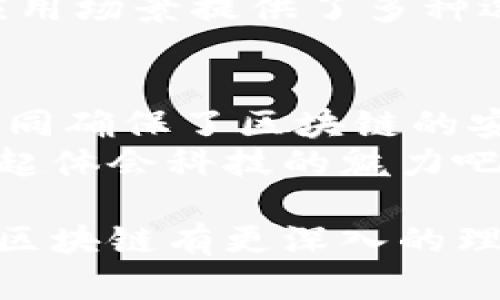 区块链技术是一种颠覆传统信息存储和交易方式的创新，其结构和运作模式源自几个关键的要素。了解这些要素能够帮助我们深入理解区块链的潜力和应用前景。下面是区块链五个核心要素的详细解析。

一、去中心化
去中心化是区块链最显著的特征之一。想象一下，我们把一栋大楼的所有权分散到每个人的手中，而不是集中在经理或董事会里。这样的结构意味着没有一个单一的控制者。因此，信息的透明度和安全性得到了显著提升。每个人都可以查看和验证数据，没人能轻易篡改。
去中心化的益处在于减少了信任的需求。以往，我们需要依赖中心化的银行或服务提供商来验证交易的安全性，而在区块链中，这种信任是由技术本身提供的。谁还没点小烦恼呢？再也不用担心那些“常常出错”的中介了！

二、不可篡改性
区块链中的数据一旦被记录，就几乎不可能被更改或删除。这就像是在石碑上刻下的文字，风吹雨打都不会改变。这一特性为数据的真实性提供了有力保障。
想象一下，您在一家餐馆用餐，从购买的食物到支付账单的每一个环节都被记录下来，任何篡改的尝试都将被系统识别并阻止。没人想要一堆烦人的数据纷争是吧？不可篡改性让每个人的交易过程变得简单明了。

三、透明性
区块链的透明性意味着所有参与者都可以访问相同的数据。这就像一起分享一个巨大的日历，所有人都能看到每一项安排。这样一来，双方就能更容易达成共识。
在商业环境中，透明性极大地提升了用户对品牌的信任。当消费者知道他们可以追踪产品的来源时，他们更海1容易选择与你合作。说到这里，你会不会觉得，这像是在等五星级餐厅的服务一样，既期待又安心呢？

四、智能合约
智能合约就像是区块链里的自动化小管家。它们是程序化的合约，一旦设置好条件，就可以自动执行。这就像您约好朋友一起看电影，一旦时间到了，系统会自动提醒你，而你们都不需要再互相催促了。
通过智能合约，可以降低交易成本，消除对中介的需要。进一步地，商业流程的效率也会大大提高。想象一下，每个人都能通过这样的合约来处理日常事务，不再出现那种棘手的“哦，我忘了付款”或“我以为是你安排的”这种小插曲。

五、共识机制
最后，区块链之所以能够运作得如此顺畅，得益于其共识机制。简单来说，这是参与者达成一致并确认交易有效性的方式。想象一下，一场聚会上，大家都在商议最后一家餐馆，你们必须达成一致才能下单。这就是共识的力量。
区块链中的共识机制确保了数据的安全与完整性。不同类型的共识机制，如工作量证明（PoW）和权益证明（PoS），为不同的应用场景提供了多种选择。谁还不是个调皮捣蛋的孩子呢？不过有了共识机制，这种调皮就受到了监控和引导。

总结
区块链的五要素——去中心化、不可篡改性、透明性、智能合约和共识机制，构成了这一革命性技术的基础。它们相辅相成，共同确保了区块链的安全性与可靠性。随着越来越多的行业开始探索区块链的潜力，我们可以期待这个技术将如何在未来改变我们的生活。
在科技不断进步的今天，或许我们每个人都应该主动学习并关注这些新兴技术。像是参与到一道道拼图的过程中，让我们一起体会科技的魅力吧！

这样的结构不仅有助于用户查看和理解，同时也能有效提升效果，让更多的人能够找到相关的信息。希望这些内容能让你对区块链有更深入的理解！