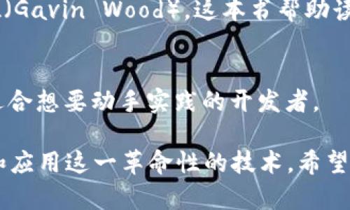 区块链技术作为一种颠覆性的创新，吸引了越来越多的技术爱好者和开发者的注意。如果你对如何入门区块链编程感兴趣，以下是一些广受好评的书籍，适合希望从零基础开始学习区块链代码的读者：

1. 《区块链技术指南》
作者： 区块链技术指南的作者团队通过简单明了的方式介绍了区块链的基本概念和应用。书中涵盖了智能合约、去中心化应用（DApps）等主题，非常适合初学者。

2. 《精通比特币》
作者： 安东尼·刘易斯 （Andreas M. Antonopoulos）. 这是一本深入解析比特币及其底层技术的书籍，不仅讲解了比特币如何运作，还帮助读者理解区块链背后的理论。

3. 《区块链革命》
作者： 唐·塔普斯科特（Don Tapscott）和亚历克斯·塔普斯科特（Alex Tapscott）。这本书全面解析了区块链如何改变商业、社会和经济，适合那些希望了解区块链潜力的读者。

4. 《Mastering Ethereum》
作者： 安德烈亚斯·M·阿东诺普洛斯（Andreas M. Antonopoulos）和加文·伍德（Gavin Wood）。这本书帮助读者理解以太坊的工作原理，非常适合希望构建智能合约和去中心化应用的开发者。

5. 《区块链智能合约与DApp开发》
作者： 书中详细介绍了在以太坊上编写智能合约和去中心化应用的实用步骤，非常适合想要动手实践的开发者。

这些书籍都能够为初学者提供全面的区块链知识和实践经验，帮助他们更好地理解和应用这一革命性的技术。希望这份推荐清单能帮助你找到适合自己的学习资料！