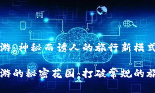 区块链旅游：神秘而诱人的旅行新模式

区块链旅游的秘密花园：打破常规的旅行新趋势