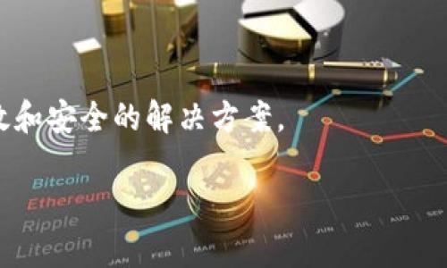 区块链是一种分布式的数据库技术，其核心思想是将数据以区块的形式进行存储，每个区块中包含一组交易记录，并通过加密技术将这些区块串联起来，形成一个不可篡改的链条。这种技术最初是为比特币等加密货币而开发的，但随着时间的推移，区块链的应用范围已经扩展到多个领域，包括金融、供应链管理、身份验证、合同执行等。

### 区块链的基本特征：

1. **去中心化**：传统的数据库通常由一个中央机构控制和维护，而区块链具有去中心化的特性，数据分布在多个节点上，任何一个节点都无法单独控制整个网络。

2. **透明性**：区块链的所有交易记录都是公开的，任何人都可以查看。这种透明性增强了信任，使得所有参与方都能对交易的真实性进行验证。

3. **安全性**：用于链上数据安全的加密技术确保了数据的完整性与保密性。任何试图篡改区块链中数据的行为都需要同时控制绝大多数节点，这在实践中几乎是不可能的。

4. **不可篡改性**：一旦数据被写入区块链，便无法任意修改或删除。这样的特性确保了历史数据的准确性和可信性。

### 区块链的工作原理：

区块链的工作流程可以简单描述为以下几个步骤：

1. **交易发起**：用户发起一笔交易，比如发送钱或转移资产。

2. **交易验证**：网络中的节点对这笔交易进行验证，确保其合法性。

3. **打包成区块**：经过验证的交易会被打包成一个区块，与其他区块连接在一起。

4. **共识机制**：区块链使用共识机制（如工作量证明、权益证明等）来决定哪个区块被添加到链上。

5. **添加到链上**：一旦达成共识，新的区块就会被添加到现有的区块链上，所有节点会更新自己的数据库。

### 区块链的应用场景：

- **金融服务**：区块链在跨境支付、清算和结算等方面具有巨大的潜力，能够提高效率并减少成本。

- **供应链管理**：通过使用区块链，企业可以更好地追踪产品的生产和运输过程，确保每一环节的真实性和透明度。

- **智能合约**：智能合约是运行在区块链上的自动执行合约，能在满足一定条件下自动执行条款。

- **身份管理**：区块链可以用来存储和管理个人身份信息，确保用户的隐私安全。

### 小结

区块链技术是一种颠覆传统的创新，虽然它尚处于发展阶段，但其潜力不容小觑。无论是在金融、医疗、还是其他创新领域，区块链都有可能带来更加高效和安全的解决方案。

如果你对区块链还有更多疑问，或者想要深入了解某个具体应用，随时提问哦！