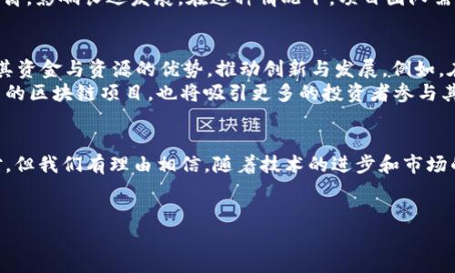 在当今快速发展的科技行业中，风险投资（VC）和区块链技术之间的关系愈发密切。两者的结合不仅改变了投资的方式，也推动了新兴企业的迅速崛起。接下来，我们将深入探讨VC与区块链的关系，包括它们如何相互影响，以及它们在未来可能的发展方向。

什么是风险投资（VC）？
风险投资，简单来说，是一种通过向初创企业或小型企业提供资金，以换取其股权的投资方式。这些企业往往处于发展早期，具有高风险和高回报的特性。VC公司通常会为这些企业提供资金支持、商业发展建议以及行业资源，帮助其实现快速增长和扩张。

什么是区块链？
区块链则是一种去中心化的分布式账本技术，它能够以透明和安全的方式记录交易。最初，区块链技术是为比特币等加密货币而开发的，但如今已被广泛应用于多种领域，包括供应链管理、金融服务、身份验证等。区块链的核心优势在于它的不可篡改性和透明性，能够大大降低欺诈风险。

VC与区块链的结合
风险投资和区块链之间的结合可以说是“天作之合”。VC可以为区块链项目提供融资，而这些项目则可以借助编号技术和去中心化的特性来从投资者那里获取资金。通过ICO（首次代币发行）或STO（证券型代币发行），区块链项目可以吸引全球投资者的目光。
例如，某个初创公司开发了一个基于区块链的供应链管理平台，VC可以通过投资该公司来参与其潜在的未来收益。同时，团队可以通过发行代币来融资，投资者可以用这些代币获得未来的收益分成。这就是VC与区块链结合的一个典型例子。

VC对区块链项目的影响
VC不仅提供资金支持，还为区块链项目带来了丰富的行业经验和战略资源。许多VC在投资区块链项目时，会特别关注项目团队的背景与技术能力，同时通过其广泛的行业联系来帮助项目拓展市场。再加上丰富的资金支持，区块链项目往往可以迅速发展，实现盈利目标。
此外，VC还会对区块链项目的商业模式进行评估，确保其可持续性和盈利能力。这确保了投资者投资的安全性，也促使区块链项目在技术创新与市场竞争中保持敏锐。

区块链对VC的影响
在区块链技术的推动下，VC行业本身也在发生变化。从传统的投资模式到如今的数字资产交易，区块链为风险投资带来了新的机遇和挑战。随着去中心化的趋势，更多的投资者开始关注非传统的融资方式，例如去中心化金融（DeFi）和NFT（非同质化代币）。这些新的融资方式不仅使得风险投资的边界不断扩展，也让投资者能够更灵活地配置资金。
此外，区块链的透明特性有助于提升投资者对项目的信任度。通过区块链，投资者可以实时追踪资金的流向，了解项目的进展状况。这使得VC在进行尽职调查时获得了更为有力的数据支持，减少了信息不对称带来的风险。

VC与区块链中的风险与挑战
尽管VC与区块链的结合带来了众多的机遇，但其中也充满了风险与挑战。对于VC来说，投资区块链项目的风险不容忽视。由于区块链技术本身还处于发展的早期阶段，因此很多项目的技术可行性和市场需求尚未经过市场的检验。这就需要风险投资者具备更加敏锐的判断力，能够筛选出优秀的项目。
对于区块链项目而言，在获得风险投资后，需要投入大量的资源进行技术研发与市场推广。有时，投资者对项目的要求可能会导致项目的方向与初衷偏离，影响长远发展。在这种情况下，项目团队需要保持清醒，合理平衡资金的使用与技术的研发。

未来的展望
未来，VC与区块链的关系将继续深化。随着区块链技术的不断演进，越来越多的行业将接受此技术的应用，开辟出更多的投资机会。而VC也将继续发挥其资金与资源的优势，推动创新与发展。例如，在金融、医疗、房地产等领域，区块链的应用将为初创企业带来更多的成长空间。
此外，随着政策监管的不断完善，投资者对区块链项目的信任度也将进一步提升。这对于整个行业来说无疑是一项利好。VC们将更有信心地支持有潜力的区块链项目，也将吸引更多的投资者参与其中。

结论
总的来说，VC与区块链之间的关系密不可分。两者的结合为科技行业带来了新的活力与机会。虽然仍然存在许多挑战，需要投资者与创业团队共同应对，但我们有理由相信，随着技术的进步和市场的成熟，这一领域必将迎来更光明的发展前景。
最后，想想自己是否曾考虑过投资新兴科技？风险投资与区块链的结合，或许就是你找到那把金钥匙的机会！

希望这段内容能帮助你了解VC与区块链之间的关系。如有任何问题，欢迎与我进一步探讨！