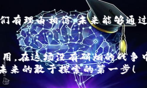 区块链抗疫联盟是一个集合了多个行业和领域的专业组织，旨在利用区块链技术应对全球健康危机，尤其是在新冠疫疫期间。这个联盟通过区块链技术提高信息共享、加强数据安全、保障透明性和效率，以便更有效地应对疫情带来的各类挑战。

### 区块链抗疫联盟的背景
在新冠疫情爆发的初期，全球各地的医疗资源、信息交流以及应对措施都面临巨大挑战。传统的防疫手段在高效的信息传递和管理上显得乏力。正是在这样的背景之下，区块链抗疫联盟应运而生。

### 区块链技术的优势
区块链技术以其去中心化、透明性和不可篡改性的特性，能够有效地解决疫情期间信息不对称的问题。比如，大量的疫情数据来自不同的医疗机构和研究机构，通过区块链，可以确保数据的真实和可靠性，从而帮助决策者及时采取措施。

### 联盟的目标和使命
区块链抗疫联盟的主要目标包括：
ul
    li提高疫情相关数据的透明度和共享效率/li
    li确保疫苗和医疗物资的供应链透明/li
    li保护个人隐私，确保数据安全/li
    li促进国际间的合作与信息流通/li
/ul
联盟的使命在于通过技术的力量，助力抗击疫情，保护民众健康。在这个过程中，可能会发现，我们不仅是在对抗疫情，更是在构建一个更加安全和高效的社会。

### 区块链抗疫联盟的组成
区块链抗疫联盟由许多来自不同领域的组织、企业和专家组成，包括：
ul
    li医疗科技公司/li
    li区块链技术开发公司/li
    li研究机构和大学/li
    li政府和非政府组织/li
/ul
通过这样的跨界合作，联盟能够整合资源，形成合力，在抗疫之路上迈出更大的步伐。

### 实际应用案例
区块链抗疫联盟在实际操作中取得了一些成功的案例。例如，某些国家利用区块链技术追踪新冠疫苗的分发和接种情况。这不仅提高了疫苗接种的透明度，还让每位接种者都能获得一份不可篡改的接种证明。

### 面临的挑战与解决方案
尽管区块链在抗疫中的应用具有潜力，但仍面临一些挑战，比如技术的普及成本、数据隐私和安全性的问题等。不少专家在讨论这个问题时，也不免感叹：“这真是个‘谁懂谁烦’的难题！”
为了克服这些挑战，联盟正在不断探索合适的解决方案，比如建立标准化的数据输入和管理流程，以确保数据的一致性和准确性。同时，加强公众的教育和宣传，让更多人了解区块链技术及其在抗疫中的作用。

### 未来展望
毫无疑问，区块链抗疫联盟将在未来的卫生健康领域扮演重要角色。随着技术的发展和联盟的不断壮大，我们有理由相信，未来能够通过这种新型技术，实现更高效的疫情防控，甚至在其他公共卫生事件中，也能大显身手。

### 总结
区块链抗疫联盟是一个充满希望的创新组织，它利用前沿科技在抗击疫情的过程中发挥着越来越重要的作用。在这场没有硝烟的战争中，这个联盟如同一个“未来的海盗船”，在茫茫大海中寻找着充满希望的彼岸。
谁还没点小烦恼呢？面对未来，我们只能心怀希望，积极应对。区块链技术与抗疫的结合，是我们迈向更美好未来的敢于探索的第一步！