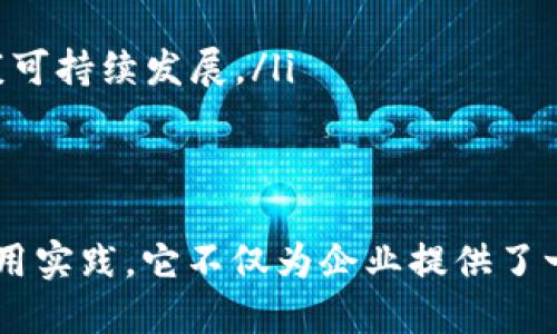 区块链产业发展联盟是一个由多个企业、机构和组织共同组成的战略性合作网络，旨在推动区块链技术的发展与应用。它通过集结行业内的资源与智慧，促进技术的创新、标准的制定、政策的研究以及应用场景的探索，从而推动区块链技术在不同行业的健康发展。

区块链产业发展联盟的主要目标
区块链产业发展联盟的构建目标主要包含以下几个方面：
ul
  listrong促进交流与合作：/strong联盟成员之间可以通过分享经验、资源和技术，增强各自的竞争力。如同一团结的乐队，各个音符相互配合，才会奏出动人的乐章。/li
  listrong推动技术标准化：/strong制定统一的行业标准，使不同的区块链系统能够无缝对接，简化开发与应用的流程，为行业带来更大的便利性。/li
  listrong支持政策研究与建议：/strong帮助政府和监管机构认识和理解区块链技术的优势与挑战，建议合理的政策以促进良性发展。/li
  listrong培育应用生态：/strong推动区块链技术在各个行业的落地，探索更多的应用场景，借助区块链的透明与安全性，为各行各业带来革新。/li
/ul

联盟的组成与架构
区块链产业发展联盟的成员通常包括：
ul
  listrong技术公司：/strong专注于区块链技术研发和应用的企业，例如：区块链平台提供商、智能合约开发企业等。/li
  listrong金融机构：/strong银行、证券、保险等金融行业的企业，利用区块链技术提升交易的安全性和效率。/li
  listrong学术机构：/strong高校与研究院，提供技术研究和理论支持，培养相关领域的人才。/li
  listrong政策和监管机构：/strong制定相关法律法规以保障区块链产业的健康发展。/li
/ul

区块链产业发展联盟的例子
中国有多个区块链产业发展联盟，其中一些较为知名的包括：
ul
  listrong中国区块链应用研究中心：/strong该中心旨在促进区块链技术在政府、企业及社会中的应用，推动区块链技术在中国的健康发展。/li
  listrongBAB（区块链联盟）：/strong致力于推动区块链技术与实体经济的融合，推动信息产业的升级与革命。/li
/ul

如何加入区块链产业发展联盟
想要加入区块链产业发展联盟的企业，通常需要经过一系列的评估和审核。主要步骤包括：
ul
  listrong提交申请：/strong企业需要提交相关材料，包括企业资质、技术实力、发展规划等，向联盟说明加入的动机和目标。/li
  listrong评估审核：/strong联盟的管理机构将对申请进行审核，评估企业的实力与发展潜力。/li
  listrong签署协议：/strong审核通过后，企业需要与联盟签署相关的合作协议，明确双方的权利与义务。/li
/ul

区块链产业发展联盟的未来展望
随着区块链技术的逐渐成熟，区块链产业发展联盟的角色将愈发重要。它不仅能加速技术的推广与应用，还能为相关政策的制定提供专业建议。
未来，联盟将可能在以下几个方面发挥更大的作用：
ul
  listrong推动国际合作：/strong随着区块链技术的全球化趋势，联盟可以成为各国企业和机构合作的桥梁，推动跨国间的技术交流与合作。/li
  listrong推动企业创新：/strong联盟将为企业提供技术交流的平台，鼓励成员共享创新理念，以加强自身的技术实力。/li
  listrong引导行业健康发展：/strong通过行业标准的制定与政策建议，联盟将帮助区块链行业规避发展过程中的风险，引导其健康可持续发展。/li
/ul

总结
区块链产业发展联盟在推动区块链技术的健康发展中扮演了至关重要的角色。通过联手各方资源，制定行业标准，支持政策研究和应用实践，它不仅为企业提供了一个交流合作的平台，也为整个行业的未来发展指明了方向。随着区块链技术的进一步成熟，加入这样的联盟，显然是一个聪明的选择。