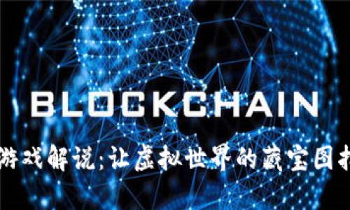 真正的区块链游戏解说：让虚拟世界的藏宝图指向现实的财富