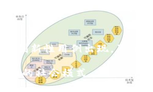 区块链（Blockchain）是一种去中心化的分布式账本技术，最初用于支撑比特币等数字货币。其核心概念是通过加密技术和共识机制来确保数据的安全性、透明性和不可篡改性。

### 区块链的基本构成

1. **区块（Block）**：
   - 区块是区块链的基本单位，每个区块包含若干交易信息。区块内的信息通常包括时间戳、交易数据以及前一个区块的哈希值等。
   
2. **链（Chain）**：
   - 各个区块按时间顺序串联汇成链条，每个新生成的区块都会指向前一个区块，从而形成一个永恒的记录。

3. **节点（Node）**：
   - 网络中的每个用户或设备都可以是节点。每个节点都保存一份完整的区块链副本，以确保数据的分布式存储。

4. **共识机制（Consensus Mechanism）**：
   - 区块链通过共识机制来验证交易并确保所有节点对账本状态的统一。常见的共识机制有工作证明（PoW）、权益证明（PoS）等。

### 区块链的特点

1. **去中心化**：
   - 无需依赖于中央权威（如银行或政府），每个参与者都可以参与数据的产生和交易验证。

2. **透明性**：
   - 所有交易记录公开透明，任何人都可以在区块链上查询到历史交易信息。

3. **不可篡改性**：
   - 一旦数据被写入区块链，就几乎无法更改或删除，确保了信息的安全性和真实性。

4. **安全性**：
   - 利用加密技术保护数据，防止未授权访问和欺诈行为。

### 区块链的应用场景

区块链的应用不再局限于数字货币，其潜在应用场景包括但不限于：

1. **金融服务**：
   - 区块链可以用于跨境支付、智能合约、证券交易等，提高金融交易的效率和安全性。

2. **供应链管理**：
   - 通过在区块链上记录每个环节的交易信息，企业可以追踪产品从生产到销售的每一个细节，提升透明度和信任度。

3. **身份验证**：
   - 区块链可以用于电子身份管理，通过去中心化的方式保护个人信息，防止身份盗窃。

4. **医疗健康**：
   - 帮助医疗机构安全地共享病人的医疗记录，提高数据的安全性和互操作性。

5. **投票系统**：
   - 利用区块链技术，可以构建更加透明和安全的选举投票系统，减少舞弊的可能性。

### 未来展望

随着科技的发展，区块链的潜力正在不断被发掘。许多行业已经开始探索区块链的应用，预计在未来将会有更多的创新性用例出现。虽然仍然面临一些挑战，如可扩展性、法律合规性等，但区块链作为一种颠覆传统的技术，其未来的发展依然值得期待。

总之，区块链技术不仅仅是一个技术革新，它还有可能改变我们未来的生活与工作方式，带来更加高效、安全和透明的社会模式。