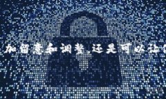 区块链引入费用是指在区