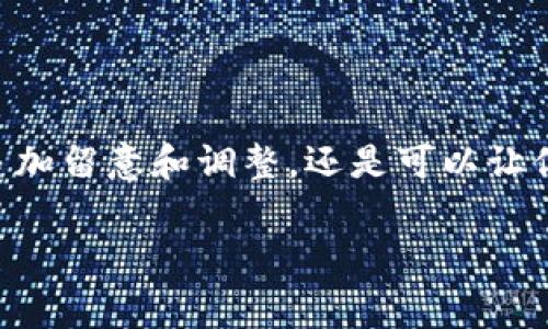 区块链引入费用是指在区块链网络中，广泛使用智能合约、交易和数据存储等功能时所需支付的一系列费用。这些费用可以包括矿工费、交易费用、智能合约执行费用等。区块链的去中心化特性意味着，这些费用往往是由网络中的参与者共同承担的，而不是由某个中心化机构收取。

### 区块链引入费用的组成
区块链引入费用主要由以下几部分组成：

1. **交易费用**：每当用户在区块链上发起交易时，需要支付一定的交易费用。这些费用通常以加密货币支付，且根据网络的拥挤程度波动。
   
2. **智能合约执行费用**：当用户调用智能合约时，会发生一定的计算和存储需求，这通常也需要支付费用。这部分费用是为了补偿网络中处理这些操作的矿工或节点。

3. **矿工费**：在一些区块链平台上，矿工会通过解决复杂的数学问题来验证和打包交易。为了激励矿工们提供这种算力，用户需要支付一定的矿工费用。

## 在使用区块链时需要注意的费率因素

### 网络拥堵时的费用上涨
当区块链网络拥堵时，交易费用会显著上升。这就好比在高峰期打车，需求量增大，司机多了，但乘客也多，价格自然水涨船高。相比之下，在网络冷清时期，交易费用会相对较低，像是大雨过后，道路通畅，打车的费用也就优惠了。

### 加密货币价格波动
另一重要因素是加密货币本身的价格波动。交易费用通常以某种加密货币计算，比如以太坊的Gwei单位。如果以太坊价格迅速上涨，而你的交易手续费相对固定，那么你的费用支付将变得更加昂贵。就像在奢侈品店里，一不小心成为了“高价买家”，这时你会非常感慨：“原来钱包也有情绪！”

### 如何降低区块链引入费用
虽然区块链引入的费用无法完全消除，但有几种策略可以帮助用户降低这些费用：

#### 选择合适的时机
在网络不繁忙的时候发起交易，比如清晨或深夜，这时候费用往往较低。找一个“适合约会”的时机，避免高峰期的“人头攒动”。

#### 使用费用估算工具
许多区块链钱包和交易平台都提供费用估算工具，帮助用户在发起交易前了解当前的费用情况。就像在购物前对比价格的购物清单一样，让你心中有数。

#### 批量交易
如果你有多笔交易需要进行，可以考虑将多笔交易合并，减少手续费。这就像是一次性买下整套茶具，可能享有更优惠的价格。

### 总结
了解区块链引入费用的构成及其影响因素，可以帮助用户更有效地进行数字资产管理和交易。虽然我们无法避免所有的费用，但多加留意和调整，还是可以让你的交易过程顺畅不少。

希望这能帮助你更深入地理解区块链引入费用的意义！如果你有更多问题，可以继续讨论哦！