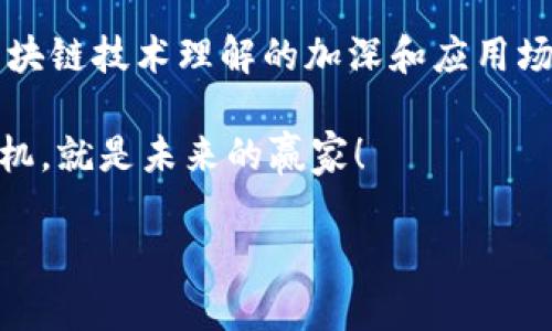 区块链地址域名是一个相对较新的概念，随着区块链技术的发展，它开始逐渐被人们所认识和接受。下面将详细介绍区块链地址域名的含义、作用以及相关的内容。

什么是区块链地址域名？

区块链地址域名可以理解为一种基于区块链技术的域名系统，它将复杂的数字钱包地址转化为易于记忆和使用的可读域名。想象一下，每次你需要向朋友转账时，输入那串复杂的数字和字母组合是不是让你头疼不已？而区块链地址域名就像是一块“记忆石”，让你可以用一个简单的名字代替那些繁复的地址。

例如，传统的加密货币地址像这样：
code1A1zP1eP5QGefi2DMPTfTL5SLmv7DivfNa/code
而通过区块链地址域名，则可以用类似于：
codemywallet.crypto/code
这样简洁的名字来代替，这样不仅方便用户记忆，还能提高交易的效率。

区块链地址域名的工作原理

区块链地址域名的背后其实是一个去中心化的域名系统（例如，Ethereum Name Service, ENS），与传统的域名系统（DNS）有着明显的不同。传统的DNS是由中心化的服务器管理，而区块链地址域名则是存储在区块链上，具有更高的安全性和防篡改性。

当你注册一个区块链域名时，这个域名会被铸造为一个代币，存储在区块链上，任何人都无法单方面修改。这就像是拥有了一把锁，而你的域名则是门，只有你拥有这把锁的钥匙，才能打开那扇门。

区块链地址域名的优势

区块链地址域名不仅提升了用户体验，还有不少其他优点：

ul
    listrong易于记忆：/strong正如前面提到的，长地址难以记忆，而域名就简单多了。/li
    listrong安全性高：/strong由于基于区块链技术，域名不容易被篡改，安全性更高。/li
    listrong防假冒：/strong区块链的去中心化特性使得伪造地址的难度大大增加。/li
    listrong交易灵活：/strong可以将多个钱包地址绑定到一个域名，为用户提供更灵活的交易方式。/li
/ul

如何使用区块链地址域名？

使用区块链地址域名其实非常简单，几乎和传统域名类似。你只需要在支持区块链地址域名的服务平台上注册一个账户，然后按步骤购买或申请你的域名。接下来，你可以将数字钱包地址与域名进行绑定，这样在进行加密货币交易时，你只需要输入域名就好。

当然，值得注意的是，使用区块链地址域名并不意味着你不需要了解加密货币的钱包地址了。我们还是要了解钱包地址的基本知识，毕竟在这个数字货币的复杂世界里，知识就是力量，谁还没点小烦恼呢？

区块链地址域名的应用场景

区块链地址域名的应用场景可以非常广泛，不仅仅限于个人钱包的转账。以下是一些常见的应用场景：

ul
    listrong在线商店：/strong许多在线商店允许顾客使用加密货币支付，而通过域名，顾客可以更简单地完成支付。/li
    listrong捐赠平台：/strong许多慈善机构也开始接受加密货币捐赠，使用区块链地址域名可以让捐赠过程变得更快捷。/li
    listrong区块链游戏：/strong在某些区块链游戏中，玩家需要进行资产交易，使用域名能够让交流更为顺畅。/li
    listrong社交平台：/strong某些社交平台允许用户展示自己的钱包地址，使用域名可以增强用户的个性化展示。/li
/ul

区块链地址域名的未来发展

区块链技术正处于快速发展之中，区块链地址域名自然也将在未来迎来更广阔的发展空间。随着越来越多的企业和个人开始接纳区块链技术，区块链地址域名将成为一个越来越普及的概念。

在未来，我们或许能看到更多与区块链地址域名相关的应用和服务，比如智能合约的集成，甚至将更多社会服务与区块链对接，以提高透明度和效率。例如，试想一下，未来的社交网络也许会直接支持区块链地址域名，那么你发的每条动态，后面都可以加上你的加密货币钱包名，这样一来，大家就能方便快捷地用加密货币支持你！

如何选择合适的区块链地址域名

选择一个合适的区块链地址域名，既要注意其美观性，也要考虑到其代表性。虽然技术在不断进步，但无论如何，易于记忆、个性化和相关性都是选择域名时需要关注的重点。

首先，考虑一下你的域名是否容易拼写。有些朋友总是把我这个名字拼错，真是让我每次都哭笑不得。其次，确保你的域名和你的品牌或个人形象相关联，这样方便别人记住你。想要在区块链的浩瀚宇宙中让别人找到自己，选择域名可真是个技术活儿呀！

总结

区块链地址域名的出现，标志着数字货币生态的一次重要变革。它不但提升了用户体验，还为区块链技术的普及打开了一扇新的大门。未来，随着对区块链技术理解的加深和应用场景的拓宽，区块链地址域名定会在数字经济中扮演更加重要的角色。

所以，不论是获取你的第一个区块链地址域名，还是了解如何使用它，都不妨趁着这股潮流，努力去探索和实践。毕竟，在这个飞速发展的时代，把握先机，就是未来的赢家！

这篇文章尝试用轻松幽默的语言和丰富的细节来讲述区块链地址域名，希望对你有所帮助。