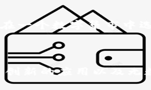 区块链NFT是由区块链技术支持的一种数字资产，NFT代表“非同质化代币”（Non-Fungible Token）。与传统的加密货币（如比特币和以太坊）不同，NFT是独一无二的，每个NFT都有其独特的属性和价值。换句话说，NFT就像数字艺术品或收藏品，可以表示任何形式的数字内容，例如艺术作品、音乐、视频或游戏物品。

### 什么是区块链？

在深入了解NFT之前，我们需要知道什么是区块链。区块链是一种去中心化的数据库技术，它可以确保数据安全、透明和不可篡改。区块链中的每一个数据单元（称为区块）都通过加密连接在一起，形成一个链。

### NFT的特点

1. **独特性**：每个NFT都有特定的标识和属性，使其与其他NFT不同。这种独特性使得每个NFT的价值可以大相径庭。
  
2. **不可分割性**：NFT不能像比特币那样被分割成小单位。每个NFT是一个整体，要么拥有，要么没有。

3. **可证明的所有权**：区块链技术保证了NFT的所有权是透明和可验证的。通过区块链，任何人都可以查看某个NFT的现有所有者。

### NFT的应用领域

1. **艺术和收藏品**：许多艺术家通过发行NFT来将他们的数字艺术作品变现。收藏者可以购买、出售或交易这些NFT，甚至可以从中获利。

2. **虚拟地产**：在一些虚拟世界中，用户可以购买虚拟地产，并以NFT的形式持有它们。这样的趋势在玩乐的同时，也可能带来经济收益。

3. **游戏**：在区块链游戏中，玩家可以拥有以NFT为基础的游戏物品。这些物品可以在游戏内交易，甚至在其他游戏中使用。

### 购买和交易NFT

想要购买NFT，你需要一个数字钱包以及一些加密货币（如以太坊）。在许多NFT市场上，你可以浏览不同的NFT，进行出价或直接购买。交易NFT就像在一个数字集市中选购独特的艺术品，虽然价格可能比你上一顿午餐更贵，但有时候，这些数字资产的背后是千锤百炼的艺术价值。

### 总结

简单来说，NFT就是区块链世界的数字珍品，独特而珍贵。它们在艺术、娱乐和虚拟世界等多个领域中展现出巨大的潜力。未来，我们可能会看到更多创新的应用以及无数人参与这一数字资产的购买和交易。或许，它不仅仅是投资的机遇，更是连接创作者和消费者的一座桥梁，带来更丰富的文化和经济体验。