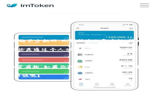 区块链是一个充满潜力的技术领域，越来越多的企业开始关注并投资于此。区块链相关的岗位不多，但涉及的职业方向却非常广泛。接下来，我将详细介绍区块链方向的岗位及其职责、所需技能，并最后给出一些从业建议。

区块链方向的常见岗位

1. **区块链开发工程师**
区块链开发工程师是区块链领域内不可或缺的一员，主要负责设计和实现区块链应用程序。他们需要熟悉关键的编程语言，例如Solidity（以太坊智能合约的语言）、JavaScript和Python等，以及区块链的底层架构。

2. **区块链架构师**
区块链架构师负责设计区块链系统的整体结构，这是一个更为高级的职位，要求对区块链技术有深刻的理解。他们需要分析项目需求，制定架构方案，以确保系统的透明、安全和高效。

3. **区块链产品经理**
区块链产品经理需要与开发团队、市场团队及其他部门沟通，确保区块链产品的各个方面都能顺利进行。他们需要了解市场动态，用户需求以及区块链的基本原理，能够将技术转化为商业价值。

4. **区块链分析师**
作为区块链分析师，工作的重点是分析区块链数据和相关信息。他们利用数据分析工具提取出有用的信息，支持商业和技术决策。

5. **区块链安全专家**
随着区块链技术的不断发展，安全问题成为了一个重要的关注点。区块链安全专家专注于识别、分析和预防潜在的安全威胁，确保区块链平台的安全性。

区块链岗位所需的技能

无论是开发者还是分析师，掌握一些关键的技能都是必须的：

1. **编程技能**：熟悉编码是基础，尤其是在区块链领域，掌握Solidity、C  和Java等编程语言会极大加分。

2. **数学和算法**：区块链的底层技术往往涉及到复杂的数学原理和算法，因此相关的知识储备必不可少。

3. **理解底层技术**：熟悉区块链的工作原理，包括共识机制、加密算法等，这对从业人员至关重要。

4. **项目管理技能**：特别是产品经理，需要能够有效地统筹多个部门的工作，管理时间和资源。

5. **安全知识**：对于安全专家来说，了解常见的安全漏洞、攻击方式以及防护措施是必需的。

在区块链行业工作的小贴士

说到这里，或许有人会问：在这个领域工作难不难呢？其实，像任何行业一样，初入区块链领域可能会面临不少挑战，比如技术的复杂性、技术更新速度极快等。但是，对于那些愿意持续学习、不断进步的人来说，区块链行业也能提供许多机会。

另外，参加一些区块链相关的课程、认证、社区活动和网络会议能够帮助你迅速提升。拥有实践经验，无论是通过个人项目、实习还是参与开源项目，都是增添简历的好方法。

总结

区块链是未来数字经济及创新技术的重要组成部分，其岗位涉及的技术广泛且极具挑战，但同时也非常有趣。如果你对这个领域有热情，并愿意投入时间去学习，那么区块链相关的工作一定会让你的人生充满色彩。

最后，如果有人问：“我该如何进入这个行业？”那么我想说：“也许就从今天的学习开始吧，谁还没点小烦恼呢？”

希望以上内容能够帮助你更好地理解区块链方向的岗位！