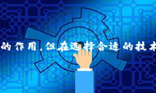 区块链技术公司是专注于开发、应用和推广区块链技术的企业。这些公司通常致力于提供去中心化的数据管理解决方案，利用区块链的透明性、安全性和可追溯性来改善各种行业的运作。从金融到供应链，从医疗到身份认证，区块链的应用范围极广，因此相关的技术公司也在不断涌现。

### 什么是区块链技术？

区块链是一种去中心化的分布式账本技术，它通过密码学保护数据的安全性和一致性。简单来说，就像一条数字链条，每一块（即“区块”）都包含了一定数量的交易信息。这些信息一旦被确认，就会被永久记录在链上，任何人都无法随意更改或删除，这也是区块链最大的特色之一。

### 区块链技术公司的主要类型

1. 加密货币公司
这类公司主要开发和管理数字货币，如比特币、以太坊等。它们不仅从事加密货币的交易、存储和转账，还会负责相关钱包的开发。相比于传统银行，加密货币的去中心化特性吸引了很多年轻用户。

2. 智能合约开发公司
智能合约是自动执行合同条款的程序，可以在没有中介的情况下实现交易。这类公司的目标是开发和推广基于区块链的智能合约平台，帮助企业在安全、透明的环境中进行业务交易。

3. 企业区块链解决方案提供商
这类公司为传统企业提供区块链技术的咨询和实施服务。它们帮助企业供应链管理、客户身份验证和数据共享等方面，使其操作更高效透明。

4. 非营利与研究机构
一些机构致力于推动区块链技术的研究与教育，普及区块链知识，帮助更多人理解这项技术的潜力及其应用。

### 如何选择合适的区块链技术公司

1. 确定需求
在选择区块链公司之前，首先要明确自己的需求。是想要开发一款新的加密货币，还是希望构建一个区块链平台来提升企业效率？明确需求后，才能找到最适合的公司。

2. 评估技术实力
选择公司时，可以参考其之前的项目案例、技术文档以及团队的专业背景。优秀的区块链技术公司通常会有活跃的开发社区和良好的口碑。

3. 考虑安全性
区块链技术在安全性上有严重的考虑，如果公司缺乏相关安全保障，可能会导致数据泄露和经济损失。选择技术公司时，一定要了解其安全措施和历史记录。

4. 检查合规性
区块链技术的法律监管在不断变化，因此必须找到一个对相关法律政策和行业标准充分了解的公司，以确保项目的合规。

### 区块链技术的未来展望

随着区块链技术的不断发展，它的应用将更加广泛。未来，区块链可能会在金融服务、身份验证、版权保护等领域发光发热。而专注于区块链的技术公司将成为推动这一变革的重要力量。

### 结束语

综上所述，区块链技术公司是推动数字经济发展的重要参与者。随着更多行业意识到区块链的潜力，这些公司将在未来发挥更大的作用。但在选择合适的技术服务商时，务必要仔细考虑，从需求出发，找到最能满足自己期望的合作伙伴。毕竟，谁还没点小烦恼呢？

希望这为你提供了一个关于区块链技术公司以及相关内容的概述，如果你有更多问题，欢迎继续提问！