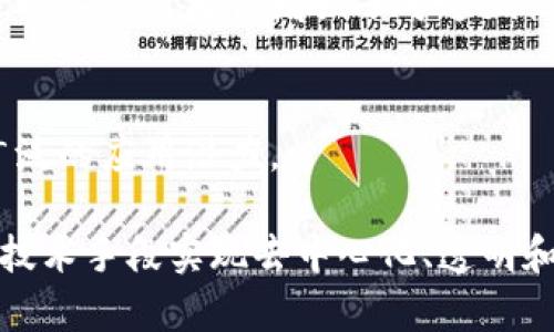 区块链是一种分布式账本技术，其关键特性包括去中心化、透明性和安全性。以下是区块链运作的重点内容：

### 1. 去中心化
区块链通过去中心化的网络结构，消除了单一控制点。每个节点都持有完整的账本副本，确保任何人都无法单独篡改数据。

### 2. 区块与链
区块链由一个个区块组成，每个区块都包含一组交易记录。当一个区块达到存储上限，它将被添加到链尾，形成一个不可变的记录链。

### 3. 共识机制
区块链网络通过共识机制来保证网络的安全和交易的可靠性。常见的共识机制包括工作量证明（PoW）、权益证明（PoS）等。

### 4. 加密技术
区块链利用加密算法保护数据的安全性。每笔交易都经过加密，确保交易的私密性和完整性。

### 5. 智能合约
智能合约是自动执行条款的程序，它们在区块链上运行，可以实现自动交易和减少中介的需要。

### 6. 透明性与可追溯性
所有交易都是公开的，任何人都可以查看，这确保了透明度。而交易记录的不可篡改性增强了可追溯性，特别在供应链管理和资产管理中应用广泛。

### 7. 应用领域
区块链技术在金融（如比特币）、医疗、供应链、房地产等多个领域都有广泛的应用潜力。

区块链的运作原理虽然复杂，但其核心思想是为了解决信任问题，通过技术手段实现去中心化、透明和安全的交易环境。理解这些重点对于深入研究和应用区块链至关重要。