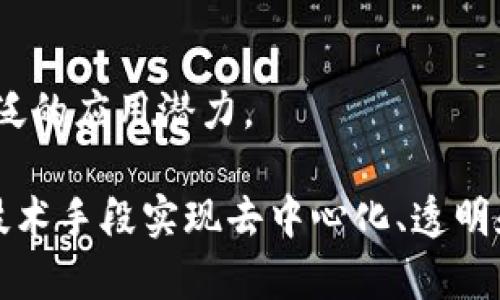 区块链是一种分布式账本技术，其关键特性包括去中心化、透明性和安全性。以下是区块链运作的重点内容：

### 1. 去中心化
区块链通过去中心化的网络结构，消除了单一控制点。每个节点都持有完整的账本副本，确保任何人都无法单独篡改数据。

### 2. 区块与链
区块链由一个个区块组成，每个区块都包含一组交易记录。当一个区块达到存储上限，它将被添加到链尾，形成一个不可变的记录链。

### 3. 共识机制
区块链网络通过共识机制来保证网络的安全和交易的可靠性。常见的共识机制包括工作量证明（PoW）、权益证明（PoS）等。

### 4. 加密技术
区块链利用加密算法保护数据的安全性。每笔交易都经过加密，确保交易的私密性和完整性。

### 5. 智能合约
智能合约是自动执行条款的程序，它们在区块链上运行，可以实现自动交易和减少中介的需要。

### 6. 透明性与可追溯性
所有交易都是公开的，任何人都可以查看，这确保了透明度。而交易记录的不可篡改性增强了可追溯性，特别在供应链管理和资产管理中应用广泛。

### 7. 应用领域
区块链技术在金融（如比特币）、医疗、供应链、房地产等多个领域都有广泛的应用潜力。

区块链的运作原理虽然复杂，但其核心思想是为了解决信任问题，通过技术手段实现去中心化、透明和安全的交易环境。理解这些重点对于深入研究和应用区块链至关重要。