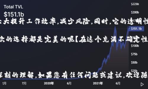区块链技术近年来越来越受到关注，尤其是在金融、物流、医疗等多个行业的应用都取得了显著的成果。那么，瑞金的正规区块链又是什么呢？接下来，我们将对此逐一进行探讨，解读这一技术的基础，以及它在瑞金的具体应用。

### 一、什么是区块链？

区块链，简单来说，就是一种去中心化的分布式数据库技术。可以将其比作一个“数字账本”，它记录了所有的交易信息，而这些信息由网络中众多参与者共同维护和更新。在这个“账本”中，每一笔交易不仅包含了交易的本身，还包含了时间戳和上下文，确保了信息的不可篡改和真实性。

想象一下，如果我们的生活中所有的交易都有一个公证人来监督，确保每一笔交易都是可信的。区块链的存在就如同一个不知疲倦的公证人，保障着我们的每一次交易都不会被人随意改动，真是太神奇了！

### 二、瑞金正规区块链的发展现状

瑞金作为一个快速发展的城市，正在积极推进区块链技术的应用。瑞金的正规区块链主要体现在金融、物流、以及公共服务等领域。许多企业和机构开始意识到区块链技术能够提高效率、降低成本、安全性高等优势。

可以说，瑞金的正规区块链就像是一道光，照亮了许多企业前进的道路，让那些曾经在繁琐的纸质交易之中迷失的小白，重新找到了方向。

### 三、瑞金正规区块链在金融领域的应用

金融行业是区块链技术应用最广泛的领域之一。在瑞金，许多银行和金融机构已经开始尝试利用区块链来处理支付、贷款等金融服务。从而能够提升处理效率，降低风险，改善用户体验。

比如，通过区块链技术，用户可以实时查看自己的交易记录，避免了传统银行系统中由于多层次的转账而产生的延迟和问题。简直就像在超市结账时，收银员一声不吭就帮你算好了价格，不用你再说多余的话。

### 四、瑞金正规区块链在物流行业的变革

物流行业向来是一个信息要求高、环节繁杂的领域。通过区块链技术，瑞金的物流企业能够实现货物追踪的透明化。不再需要当货物丢失时，拖着一堆证据去证实自己的无辜，这种场景可以说再也不会出现了。

区块链的物流平台能够实时追踪物品的位置和状态，用户只需轻点手机，就能‘坐在家里’掌控一切。说不定还能归结为“宅男的出门证”——不妨试试在线购物吧！

### 五、瑞金正规区块链在公共服务中的创新

在公共服务领域，瑞金的区块链同样也展现了其强大的潜力。一些政府部门利用区块链技术来提高信息透明度，防止腐败，提高办事效率。

试想一下，假设在某个服务窗口你排了很久的队，却发现你的材料被“遗忘”了。而通过区块链，可以透明化服务流程，公众能够实时了解自己申请的进度。这相当于给“黑暗中的排队”打开了一扇窗，让一切都是那么清晰可见。

### 六、区块链的未来前景

展望未来，瑞金的正规区块链在多个领域的应用将会更加普及。例如，个人数据的隐私保护、智能合约的应用、去中心化金融（DeFi）等发展都将迎来新的机遇。

当然，想象一下未来某天，你可能会把你的个人数据放入一个完全去中心化的网络中，再也不担心隐私泄漏的问题。那一刻，真是如同漫步在星空下，所有的亮点都是闪耀而令人向往的。

### 七、总结

总而言之，瑞金正规区块链的发展正呈现出无限的可能性。无论是在金融、物流还是公共服务领域，这项技术的应用将大大提升工作效率，减少风险。同时，它的透明性和安全性也为用户提供了更高层次的保护。

当然，这之中总会伴随一些问题的产生，比如技术的不成熟、政策的滞后等。但正如我们每个人的人生，谁又能保证每一次的选择都是完美的呢？在这个充满不确定性的时代，勇于尝试才是打开新世界的钥匙。

未来在向我们招手，而瑞金的区块链正是那道闪耀的光芒，等待着我们一同去探索和创新。

以上是关于“瑞金正规区块链”的详细解析，尽量融入趣味性和生活化的表达，希望能让大家对于这一新兴技术有更加深刻的理解。如果您有任何问题或建议，欢迎随时讨论！