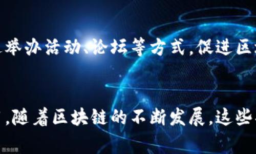 区块链办事处通常是指在政府或机构内设立的专门部门，专注于区块链技术的研究、推广和应用，以促进创新、监管和政策制定。具体的功能和职责可能因地区和机构而异，但一般包括以下几个方面：

1. 政策制定与咨询
区块链办事处负责制定区域或国家层面的区块链相关政策，旨在为区块链技术的健康发展提供指导。同时，他们也承担着政策咨询的职责，与各级政府及相关单位沟通协作，以推动区块链技术的应用。

2. 技术研究与支持
这个部门通常会进行区块链技术的研究，探索其在不同领域的应用潜力，例如金融、医疗、物流等。同时，他们也会提供技术支持，帮助企业和机构实现区块链的落地。

3. 人才培养与交流
区块链技术的发展离不开专业人才。因此，区块链办事处会组织培训及交流活动，培养区块链领域的专业人士，促进行业内的经验分享，推动知识的普及。

4. 监管与合规
随着区块链的迅速发展，相关的法律法规也在不断完善。区块链办事处需要密切关注行业动态，参与监管框架的制定，确保区块链应用符合相关法律法规要求。

5. 推广与合作
区块链办事处还负责推广区块链技术的应用，鼓励企业与科研机构之间的合作。通过举办活动、论坛等方式，促进区块链技术在各行业的普及。

总结
总的来说，区块链办事处在促进区块链技术的发展、应用和监管方面起着重要的作用。随着区块链的不断发展，这些部门的职能也在不断演变，以适应新的技术和市场需求。