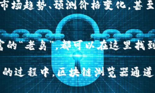 区块链浏览器通道是什么？一扇通往数字货币世界的窗户

区块链, 浏览器, 通道, 数字货币/guanjianci

在数字经济的浪潮席卷而来之际，区块链这一技术犹如一颗璀璨的明珠，吸引着无数投资者和科技爱好者的目光。然而，要想深入了解这个复杂的领域，仅靠一头扎进去是远远不够的。就像我们进入一座宏伟的宫殿，必须先找到那扇通往内部的窗户。说到这里，区块链浏览器通道便是一扇不可或缺的窗户，让我们得以窥探这个神秘的数字世界。

什么是区块链浏览器通道？
要理解区块链浏览器通道，首先我们需要明白“区块链浏览器”是什么。简单来说，区块链浏览器就像是一个图书馆，你可以在这里查阅到各种区块链上的信息，包括交易记录、区块信息、智能合约等。而“通道”则是让你与这些信息进行交互的“小路”，通过这条小路，你可以轻松地检索、查询和验证区块链上的数据。

区块链浏览器的工作原理
在我们进入这条“通道”之前，先来看看“窗户”背后的机制。区块链本质上是一个去中心化的分布式数据库，所有的交易信息都会以区块的形式存储在链上。每个区块都包含了一系列交易记录，就像一本书的一页。而区块链浏览器则通过采集、整理和展示这些区块信息，为用户提供了直观的查询界面。

当你在区块链浏览器中进行查询时，其实就是在与区块链上的每个节点进行对话，要求它们返回相关信息。这就如同你在图书馆里对图书管理员提问，而管理员则需要从不同的书架上为你寻找资料。汽车的引擎是启动的动力，而区块链浏览器的“引擎”便是网络中节点的合作与协调。

如何使用区块链浏览器通道？
进入区块链浏览器通道，就像打开一本心灵的书。步骤其实十分简单：
ul
li选择一个区块链浏览器：当前市场上有很多种区块链浏览器，比如CoinMarketCap、Etherscan等。根据你关注的区块链类型选择合适的浏览器。/li
li输入查询信息：在搜索框中输入你想要查找的地址、交易哈希或区块号，轻轻一点，你的查询请求便会通过那条“通道”飞向区块链的深处。/li
li获取信息：稍等片刻，你便能看到详细的交易记录、确认状态等信息。如果你真的是个知识贪婪者，还可以查看交易双方的历史记录。/li
/ul

区块链浏览器通道的优势
为什么要使用区块链浏览器通道？因为它为我们带来了诸多好处：
ul
li透明性：区块链的去中心化特性使得所有交易信息都是公开的，任何人都可以通过浏览器查询。这种透明性让每一笔交易都无处遁形。/li
li安全性：通过验证交易的哈希值，可以确保信息的准确性与完整性，极大降低了信息被篡改的风险。/li
li便利性：只需简单操作，就可以获取区块链上的复杂数据。想象一下，如果没有这些浏览器，我们是否还需要翻阅厚厚的账本呢？/li
li实时性：几乎所有的浏览器都提供实时数据更新，无论交易发生在何时，你都能第一时间获取最新的信息。/li
/ul

区块链浏览器通道的趣味故事
在这个看似严肃的区块链世界里，其实也有许多诙谐幽默的故事。比如，有一天，一位初学者打开了一个区块链浏览器，想查找自己的交易记录，但他发现输入的地址是个错误的数字。这时，浏览器仿佛变成了一个幽默的“图书馆管理员”，弹出提示：“对不起，您所查询的‘王子’并不存在，请检查您的地址。这条通道似乎把您带到了别的地方。”

区块链浏览器通道的未来展望
随着区块链技术的不断成熟，浏览器的功能也在不断扩展。未来的区块链浏览器不再是简单的查询工具，它将融合人工智能、大数据分析等技术，帮助用户洞察市场趋势、预测价格变化，甚至在区块链上进行智能合约的自动执行。可以预见，这将是一个充满可能性的数字未来，就如同一扇无限可能的窗户，等待着每一位探索者去推开。

总结
在今天这个数字化时代，区块链浏览器通道犹如一扇通往新视野的大窗户，带着我们走进了一个充满机遇和挑战的世界。无论你是区块链的新手，还是经验丰富的“老鸟”，都可以在这里找到属于自己的那份乐趣与便利。就像生活中的许多事情，学习区块链也需要时间和耐心，而我们只需轻轻一击，便能让这扇窗户为我们展现出无穷的风景与智慧。

当然，在享受这些便利的同时，谁还没点小烦恼呢？比如，有时候数据查询太慢，或者搞不清楚某些术语的意思。不过别担心，这都是成长的一部分，而在这个探索的过程中，区块链浏览器通道无疑是你最得力的助手。