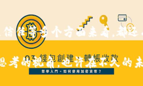 区块链技术的确有很多优点，比如去中心化、安全性高、透明性等，但同时也存在一些痛点。以下是一些主要的区块链痛点及其详细分析：

1. 扩展性问题

区块链的扩展性是一大痛点，尤其是在高交易量的情况下。就像一条狭窄的河流，流量一上升就容易出现拥堵，交易处理时间会显著延长。以比特币为例，当日常交易量激增时，每个区块的处理速度可能会变得缓慢，从而导致交易确认时间延长，用户需要等待更长的时间才能完成交易，这无疑给用户带来了烦恼。谁还没点小烦恼呢？

为了解决扩展性问题，不少开发者在探索各种解决方案，比如闪电网络（Lightning Network）和分片技术（Sharding），这些都是为了解决流量拥堵而提出的想法，但至今尚未彻底解决这一根本问题。

2. 能耗问题

众所周知，区块链尤其是采用工作量证明（PoW）机制的网络（如比特币）在处理交易和维护网络安全时，需要消耗大量的计算资源，进而消耗了可观的电力。这就像是喧嚣的城市中心，虽然繁华却需巨大的代价维持。有研究表明，比特币网络的能耗可以与一些小型国家媲美，真是让人叹为观止。

虽然有些新兴的共识机制如权益证明（PoS）相对更环保，但仍然存在着争议和技术实施的问题。未来如何降低能耗，特别是在全球变暖的大背景下，将是区块链技术需要面对的重要挑战。

3. 安全性与隐私问题

虽然区块链因其去中心化的特性而被认为极具安全性，但其安全性仍有诸多隐患。比如，智能合约中的漏洞，有些如同在美食中发现的沙子，让人兴味全无。即使代码经过多重审查，问题仍有可能存在，导致不可逆的损失。

此外，随着区块链技术应用的多样化，隐私问题也愈加突出。虽然区块链提供了透明度，但公开的交易信息却可能导致用户隐私遭到泄露，这如同在公众场合中大声谈论私事，难免让人窘迫。因此，如何平衡透明性与隐私性，成为了未来区块链技术发展的一个关键课题。

4. 法律和监管挑战

区块链技术的快速发展，常常让法律制度感到措手不及。许多国家尚未对区块链技术进行明确立法或监管，宛如在迷雾中航行的小船，随时可能遇险。不同国家对虚拟货币的监管政策迥异，合法性问题也令人困惑，给用户带来焦虑和不安。

随着技术的发展，法律和监管也必须与时俱进，旷日持久的法律争议让许多企业对区块链技术的应用抱有犹豫态度。例如，加密货币交易所和ICO（首次代币发行）的监管政策仍在不断调整，增加了企业在进入市场时的复杂性和不确定性。

5. 技术门槛与学习曲线

虽然区块链技术的背后是非常炫酷的想法，但对于普通用户而言，学习和使用区块链的门槛依旧颇高。就像进了一个新世界，四周都是高深的符号和复杂的术语。许多用户在面临一系列概念时（如哈希算法、地址、私钥等），可能会感到无从下手，需花费大量时间去了解。

不仅如此，开发者也需要面临不断变化的技术标准与平台，这让原本就多元化的区块链市场变得更加晦涩难懂。因此，如果能有更简单易懂的教程与工具，帮助用户更好地理解区块链，势必能提高用户的参与度。

6. 互操作性问题

不同区块链平台之间的互操作性差异，使得区块链世界就像各自为政的城邦，难以联合形成一个强大的生态系统。想象一下，如果不同的链如同不同的国家，各自都有各自的语言和习俗，在交流时难免会出现不便。区块链的成功在于其生态的共存，但现状却是很多链之间的信息传递会遇到障碍。

因此，开发可跨链操作的协议与技术，仿佛是建立一条连接各国的桥梁，将会成为重要的研究方向。

7. 社区信任与合作问题

区块链的去中心化理想背后，依然需要一个健康的社区以维持运作，如同一朵美丽的花朵，只有土壤肥沃才能长得更好。然而，随着各团体和利益相关者的多元化，如何建立共识、维持利益分享的公平性，会成为区块链生态系统中难以回避的问题。社区之间的信任与合作，如同一项复杂的舞蹈，需要时间和合适的契机。

总结

总之，区块链虽然是一项颠覆性的技术，但在实际运用过程中依然面临诸多瓶颈和挑战。从扩展性、能耗、安全性、法律监管、技术门槛、互操作性以及社区信任等多个方面来看，都还有巨大的改进空间。

只要行业能够直面这些痛点，积极探索创新解决方案，未来的区块链将会更加成熟，融入日常生活的方方面面。希望我们的讨论能够为你提供一些深入思考的视角，也许在不久的未来，你就能看到更完善的区块链世界。