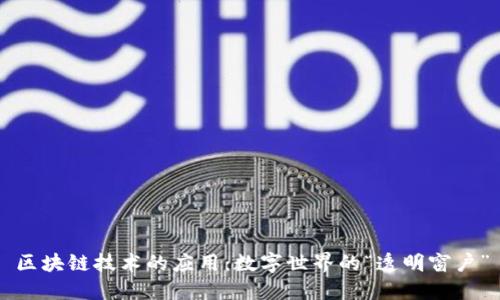 区块链技术的应用：数字世界的“透明窗户”