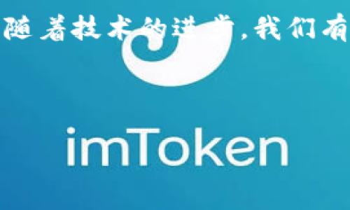 区块链大脑（Blockchain Brain）是一个结合了区块链技术与智能合约、人工智能等领域的概念，意在描述一个通过去中心化、不可篡改的数据结构来实现智能决策和自我学习的系统。这个术语可能不仅仅局限于某个特定项目或程序，而是可以理解为未来可能出现的一种结合了多种现代技术的智能系统。

### 什么是区块链？

区块链的基础知识
区块链是一种分布式数据库技术，其最著名的应用是比特币等加密货币。它采用了一种去中心化的方式，通过网络中多个节点共同维护数据的完整性和安全性。每一个区块中都记录了一定的信息，并且通过密码学技术与前一个区块相连，形成链条。在这个链条上，任何数据一旦被记录，便无法轻易修改或删除，这就保证了信息的透明和可信。

### 区块链与智能合约

智能合约的概念
当你听到“智能合约”这个词，你可能会想象那是一份非常聪明的合同。虽然智能合约实际上并不是一个法律文件，而是自我执行的程序，能够在预设条件达成后自动执行合约条款。通过区块链技术，智能合约提供了不依赖于中介的自动化信任机制，实现了更高效率的交易方式。

### 区块链大脑的构建

区块链大脑的组成部分
想象一下，有一个超聪明的机器人，它不光会记住你所有的喜好，还能通过分析你过去的选择来预测你未来可能喜欢的事物。这就是区块链大脑的核心理念。它通过区块链技术确保数据的安全性与可靠性，通过人工智能和机器学习，让数据不断增长和进化，形成一种更高层次的决策能力。

数据隐私与安全性
在这个“万物互联”的时代，数据隐私已成为一个重要议题。区块链的去中心化特性为个人的信息安全提供了更好的保护。用户的数据被加密并分散存储，甚至在某些情况下，用户可以随时控制谁可以查看或使用他们的数据。数据的不可篡改性也保证了信息的真实性。

### 轻松理解区块链大脑

有趣的比喻
想象你有一位王国中的智者，名叫“大脑”。他有着无比的智慧，掌握着王国中每一个公民的历史、习惯与偏好。每当有新信息传入时，王国中的每一位公民（即区块）便会向“大脑”报告，确保他的信息库更新且准确。即使有人试图篡改信息，智者也能清晰准确地识别出假消息的真相。

### 区块链大脑的应用场景

商业领域中的运用
在商业世界中，区块链大脑可以极大提高决策的效率。企业通过对历史交易数据和市场趋势的分析，能够做出更合理的预测。例如，一家零售企业借助区块链技术，可以通过区块链大脑实时分析消费者的购买行为，进而自动调整库存和商品价格，这样一来，产品的流转更加顺畅，损耗也大大减少。

医疗保健的革新
在医疗领域，患者的健康记录通常会被多个机构共享。区块链大脑的出现，可以为患者提供更为全面的健康数据管理。医生可以获得患者完整的病史，从而做得更准确的诊断。无论是来自哪个医疗机构的记录，总是可以在区块链中找到可靠的答案，“谁还没点小烦恼呢？” 通过区块链，他们只需如同翻阅一本打开的书，便能获取完整而清晰的信息。

### 未来展望

未来的发展方向
未来，区块链大脑可能会成为各行各业的标准配置。在金融行业，它能够实时分析市场波动，自动调整投资组合；在教育领域，它将推动个性化学习的实现，通过分析学生的学习数据，制定更适合他们的教育方案。而在我们的日常生活中，区块链大脑将成为我们生活中的得力助手，帮助我们处理日常事务。

### 小结

总结
通过将区块链、智能合约和人工智能相结合，区块链大脑的概念不仅有望改善信息存储的安全性和透明度，还将推动各行业的变革。未来的技术尽管充满挑战，但随着技术的进步，我们有理由期待一个更加智能和可靠的数字世界。

所以，区块链大脑并不是遥不可及的未来，而是一个正在逐步成为现实的剑与智能的结合体，为我们的生活带来更多的可能性与便利。

将来，当我们的生活与这一技术进一步融合时，或许有一天，我们都能骄傲地说：“我用的就是区块链大脑，一切都在我的掌控之中！”