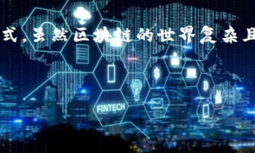 区块链平台协议是区块链技术的核心组成部分，它是定义参与者之间如何相互交互、数据如何处理和传输的规则和标准。下面将详细介绍区块链平台协议的概念、功能和种类，并结合轻幽默的表达方式为您增添趣味性。

什么是区块链平台协议？
区块链平台协议可以理解为区块链世界中的“语言”。就好像我们在日常交流中需要语言来沟通，区块链的每一位参与者（节点）也需要协议来实现有效的互动与合作。这些协议不仅规定了信息如何在网络中传播，还定义了何时可以修改数据，以及如何验证和确认交易。

区块链平台协议的作用
想象一下，如果没有统一的协议，区块链就像一场没有规则的足球比赛：大家都带着足球，但却不知道要怎么踢。协议的主要作用可总结为以下几点：
ul
    listrong交易验证：/strong在区块链上，所有交易必须经过验证才能被记录。协议规定了验证的流程，就像一个严谨的考官，确保每个作弊者都无处遁形！/li
    listrong一致性维护：/strong为了确保整个区块链网络的数据一致性，协议需要确保每个节点都遵循相同的规则。当一个节点更新数据时，其他节点会根据协议进行同步，就像合唱团里的歌手，必须按照指挥的节拍来演唱。/li
    listrong安全性保障：/strong区块链的安全性依赖于密码学和共识机制，这正是协议的另一项重要功能。当数据在区块链上进行加密时，协议确保信息在传输过程中不会被篡改或窃取。/li
    listrong智能合约执行：/strong某些区块链平台支持智能合约，协议规定了这些合约的执行逻辑，使得合约的自动化执行成为可能，就像给每位合约签署者“上锁”了一把钥匙，确保合约只能在特定条件下“开锁”。/li
/ul

区块链平台协议的种类
区块链协议就像是丰盛的自助餐，各种各样的美食任你选择。接下来，我们就来看看一些主要的区块链平台协议吧：

h41. 比特币协议/h4
作为区块链界的“老大哥”，比特币协议是最早的区块链协议。它采用了工作量证明（PoW）机制，参与者通过挖矿来验证交易并增加新的区块。想象一下，每个矿工都在“开大会”，谁先解开难题，谁就可以奖励自己一块“蛋糕”——比特币！

h42. 以太坊协议/h4
以太坊协议引入了智能合约的概念，让区块链不仅是交易的工具，还是应用的平台。就像一个开放的操作系统，任何开发者都可以在其上创建应用程序，为用户提供各种服务。谁说游戏只能在电脑上玩，以太坊让你把它搬到区块链上，玩得不亦乐乎！

h43. 超级账本（Hyperledger）协议/h4
超级账本是一个开源的区块链项目，专注于企业级解决方案。它提供了一系列协议和工具，帮助企业搭建自己的区块链网络。就像工厂里的生产线，超级账本让不同的企业能够在同一个平台上高效合作，提升生产效率。

h44. 联盟链协议/h4
联盟链是由多个组织共同维护的区块链，参与者可以控制对区块链的访问。它的协议常常涉及数据共享、隐私保护以及权限管理。想象一下，一群小伙伴建立了一个只允许邀请成员加入的“秘密俱乐部”，大家可以在里面分享秘密，但只限圈内人知！

区块链平台协议的未来
随着区块链技术的快速发展，协议的演变也在飞速进行。新的区块链协议不断涌现，各种共识机制、智能合约的创新，让区块链应用的场景越来越丰富。想象一下，未来的区块链就像一场科技盛宴，每种协议都是一道独特的菜肴，让我们一同品味科技带来的美好！

总结
区块链平台协议是连接参与者、维持网络正常运行的重要基础。通过了解协议的概念、功能和种类，我们能更好地把握区块链技术的运作方式。虽然区块链的世界复杂且变化多端，但只要有协议在，大家就能在这场科技的大聚会中，愉快地相互交流、分享和合作，让我们一起期待未来区块链的更多可能性吧！

毕竟，谁还没点小烦恼呢？让我们通过正确的区块链平台协议，把烦恼变成解决方案，共同享受这场科技的盛宴！

希望以上内容能帮助您更深入地理解区块链平台协议的相关信息。如果您有更多问题或需要进一步探讨，随时欢迎交流！