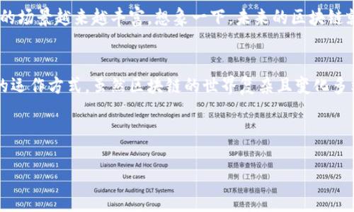区块链平台协议是区块链技术的核心组成部分，它是定义参与者之间如何相互交互、数据如何处理和传输的规则和标准。下面将详细介绍区块链平台协议的概念、功能和种类，并结合轻幽默的表达方式为您增添趣味性。

什么是区块链平台协议？
区块链平台协议可以理解为区块链世界中的“语言”。就好像我们在日常交流中需要语言来沟通，区块链的每一位参与者（节点）也需要协议来实现有效的互动与合作。这些协议不仅规定了信息如何在网络中传播，还定义了何时可以修改数据，以及如何验证和确认交易。

区块链平台协议的作用
想象一下，如果没有统一的协议，区块链就像一场没有规则的足球比赛：大家都带着足球，但却不知道要怎么踢。协议的主要作用可总结为以下几点：
ul
    listrong交易验证：/strong在区块链上，所有交易必须经过验证才能被记录。协议规定了验证的流程，就像一个严谨的考官，确保每个作弊者都无处遁形！/li
    listrong一致性维护：/strong为了确保整个区块链网络的数据一致性，协议需要确保每个节点都遵循相同的规则。当一个节点更新数据时，其他节点会根据协议进行同步，就像合唱团里的歌手，必须按照指挥的节拍来演唱。/li
    listrong安全性保障：/strong区块链的安全性依赖于密码学和共识机制，这正是协议的另一项重要功能。当数据在区块链上进行加密时，协议确保信息在传输过程中不会被篡改或窃取。/li
    listrong智能合约执行：/strong某些区块链平台支持智能合约，协议规定了这些合约的执行逻辑，使得合约的自动化执行成为可能，就像给每位合约签署者“上锁”了一把钥匙，确保合约只能在特定条件下“开锁”。/li
/ul

区块链平台协议的种类
区块链协议就像是丰盛的自助餐，各种各样的美食任你选择。接下来，我们就来看看一些主要的区块链平台协议吧：

h41. 比特币协议/h4
作为区块链界的“老大哥”，比特币协议是最早的区块链协议。它采用了工作量证明（PoW）机制，参与者通过挖矿来验证交易并增加新的区块。想象一下，每个矿工都在“开大会”，谁先解开难题，谁就可以奖励自己一块“蛋糕”——比特币！

h42. 以太坊协议/h4
以太坊协议引入了智能合约的概念，让区块链不仅是交易的工具，还是应用的平台。就像一个开放的操作系统，任何开发者都可以在其上创建应用程序，为用户提供各种服务。谁说游戏只能在电脑上玩，以太坊让你把它搬到区块链上，玩得不亦乐乎！

h43. 超级账本（Hyperledger）协议/h4
超级账本是一个开源的区块链项目，专注于企业级解决方案。它提供了一系列协议和工具，帮助企业搭建自己的区块链网络。就像工厂里的生产线，超级账本让不同的企业能够在同一个平台上高效合作，提升生产效率。

h44. 联盟链协议/h4
联盟链是由多个组织共同维护的区块链，参与者可以控制对区块链的访问。它的协议常常涉及数据共享、隐私保护以及权限管理。想象一下，一群小伙伴建立了一个只允许邀请成员加入的“秘密俱乐部”，大家可以在里面分享秘密，但只限圈内人知！

区块链平台协议的未来
随着区块链技术的快速发展，协议的演变也在飞速进行。新的区块链协议不断涌现，各种共识机制、智能合约的创新，让区块链应用的场景越来越丰富。想象一下，未来的区块链就像一场科技盛宴，每种协议都是一道独特的菜肴，让我们一同品味科技带来的美好！

总结
区块链平台协议是连接参与者、维持网络正常运行的重要基础。通过了解协议的概念、功能和种类，我们能更好地把握区块链技术的运作方式。虽然区块链的世界复杂且变化多端，但只要有协议在，大家就能在这场科技的大聚会中，愉快地相互交流、分享和合作，让我们一起期待未来区块链的更多可能性吧！

毕竟，谁还没点小烦恼呢？让我们通过正确的区块链平台协议，把烦恼变成解决方案，共同享受这场科技的盛宴！

希望以上内容能帮助您更深入地理解区块链平台协议的相关信息。如果您有更多问题或需要进一步探讨，随时欢迎交流！