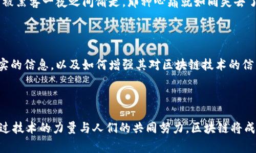 区块链技术在过去十年间经历了飞速发展，从比特币的首次出现到如今的各种应用场景，吸引了无数投资者、开发者和普通用户的关注。关于未来十年的规划与展望，很多专家和企业正在深入探讨，试图从多方面展开区块链技术的应用、规范和发展方向。

### 区块链十年规划的关键要素

声明一下，若要真正深入探讨“区块链十年规划是什么”，需要关注以下几个关键要素：

1. **技术的成熟与整合**
2. **政策与规范的建设**
3. **市场应用的多样化**
4. **用户教育与文化推广**

#### 1. 技术的成熟与整合

未来的技术进步

区块链技术的不断进步是不可避免的。未来十年，我们可以预见到技术将在安全性、效率和可扩展性方面取得重大突破。例如，量子计算的兴起会给现有的加密算法带来挑战，但同时也将催生新的、更强大的加密技术。不妨想象一下，未来的区块链网络像是一道难以攻克的“铁壁”，其安全性达到一个新的高度。

跨链技术的普及

在十年后，我们将可能看到一个力量强大的区块链生态系统，各种区块链通过跨链技术无缝连接，形成一个互通有无的信息高速公路。不同的区块链之间就像是城市间的快速铁路，让数据流动更加顺畅，无论是金融交易、身份验证还是智能合约，都是一气呵成。

#### 2. 政策与规范的建设

政策法规的完善

伴随着区块链的快速发展，各国政府和机构必然会加大对区块链的关注与投入。未来的十年，完善的政策法规将像法律界的“护航舰”，帮助企业和用户在区块链的海洋中安全航行。想象一下，当您在进行数字资产交易时，能够得到法规的保护，这该是多么舒心的体验。

国际合作与标准制定

与此同时，国际间的合作也不可或缺。区块链的全球化特征使得各国必须坐下来共同商讨标准和规则，实现互认与协调。未来的区块链标准就像一把钥匙，让各国的技术壁垒得以打破，合作共赢将成为行业的主旋律。

#### 3. 市场应用的多样化

行业应用的深入发展

未来十年，区块链在不同行业的应用将如雨后春笋般涌现。从金融、物流到医疗、教育等，几乎所有行业都将受益于这项技术。例如，通过区块链，医疗数据将被安全、透明地共享，医生和患者之间的信任关系也将得到增强。正如一场好莱坞的大片，悬念与挑战并存，区块链将成为推动各行业变革的主角。

社交媒体与区块链的结合

假设未来社交媒体将采用区块链技术，用户可以拥有自己的数据，甚至在平台上获得货币奖励。我们的发言将变得不可篡改，个人隐私权益将大大提升。这对我们每个人来说，简直像是换了个自由度更高的游戏！

#### 4. 用户教育与文化推广

用户素养的提升

区块链的推广离不开用户的理解与参与。未来十年，用户教育将成为一项重要任务。就像教孩子们如何骑自行车一样，只有让他们了解基础知识，才能在这条路上走得更远。想象一下，一个区块链智囊团在全国各地开展讲座，让每个人都能轻松掌握这项技术的魅力，日常生活中随意应用。

文化认同的形成

不仅如此，区块链作为一种新兴文化，也需得到社会的广泛认可。我们可能会看到区块链文化节、黑客马拉松等活动如雨后春笋般涌现，普通人对于区块链的理解和认同将在潜移默化中增强。

### 未来规划中的挑战与机遇

虽然未来十年区块链的发展前景令人振奋，但挑战同样存在。我们需要认真对待这些潜在的困难，以便找到相应的解决方案。

安全性问题的挑战

区块链作为去中心化的分布式账本，在安全性上固然具有优势，但仍不乏黑客攻击的风险。想象一下，当你辛辛苦苦攒下的数字货币被黑客一夜之间偷走，那种心痛就如同失去了一张通往梦想的机票。因此，如何提升区块链技术的安全性，成为未来规划中不容忽视的一环。

用户信任的建立

此外，用户信任的建立同样是个艰巨的任务。近年来各种区块链项目的崩盘事件让许多人对这一领域心存疑虑。如何向用户传递真实的信息，以及如何增强其对区块链技术的信任，都是未来亟待解决的课题。就像推销员推销产品一样，只有提供真实的价值，才能赢得用户的心。

### 结语

总体来说，区块链的未来十年规划将涵盖技术的成熟、政策的完善、市场的多样化和用户教育的努力。虽然前路漫漫，但我们相信，通过技术的力量与人们的共同努力，区块链将成为推动社会进步的重要引擎。在这十年的旅程中，挑战与机遇并存，让我们一起携手，迎接一个更加灿烂的区块链时代！