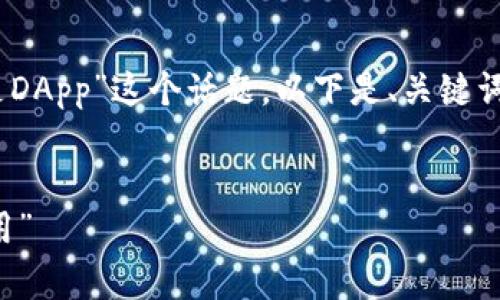 在这里，我将为你介绍“什么是DApp”这个话题。以下是、关键词以及详细内容的格式化示例。

示例：
DApp：区块链世界的“魔法应用”