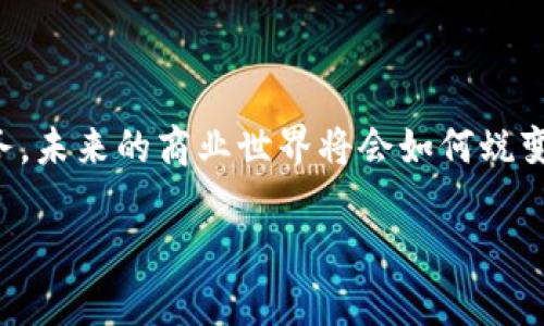 亚马逊区块链产业链是指亚马逊在区块链技术方面的应用与整合，通过提供基础设施、服务和解决方案，使得企业能够有效地构建、管理和扩展其区块链项目。区块链技术以其去中心化、透明、安全等特点，被越来越多的行业所采纳，亚马逊作为云服务的领导者，积极布局这一领域，为不同规模的企业提供支持。

区块链技术的应用在很多行业都有显著效果，但理解这一技术的应用需要从几个方面入手。首先，区块链的基本概念是什么；其次，亚马逊如何在这个领域发挥作用；最后，我们可以探讨这个产业链的发展前景以及对未来商业模式的影响。

### 什么是区块链？

区块链可以被看作是一种安全的数字账本，它将信息以区块的形式串联起来，并借助加密技术确保数据的不可篡改性。想象一下，区块链就像是一条由无数个“小盒子”组成的链条，每一个“小盒子”里塞满了交易记录，这些“小盒子”紧密相连，任何人都无法随便修改这些记录。

### 亚马逊的区块链服务

亚马逊管理区块链
亚马逊的云计算平台AWS（Amazon Web Services）推出了一系列区块链服务。其中最具代表性的就是“亚马逊管理区块链”（Amazon Managed Blockchain），这是一个允许用户轻松创建和管理可扩展的区块链网络的服务。此服务支持两种流行的框架：Hyperledger Fabric和Ethereum。更有趣的是，通过亚马逊管理区块链，用户可以像选择披萨的配料一样，选择适合自己需求的区块链平台。

去中心化的力量
大家都知道，去中心化是区块链的精髓。这就像一把双刃剑，一方面能增强数据的安全性，另一方面也让整个系统不再依赖单一实力。亚马逊为企业提供了去中心化的解决方案，可以帮助他们建立基于智能合约的应用，无需担心数据丢失或被篡改，谁还没点小烦恼呢？

### 区块链在产业链中的应用

供应链管理中的透明度
越来越多的公司开始将区块链集成到他们的供应链中，以提升透明度和追溯能力。想象一下，如果是你在超市购物，能轻松查看到每一块牛肉从牧场到餐桌的每一个环节，安全性和透明度都能得到极大提升，谁会不喜欢这样的购物体验呢？

金融服务中的创新
区块链也正在改变金融服务的格局。通过区块链技术，跨境支付的速度大幅提升，手续费也显著降低。在这个过程中，亚马逊的解决方案为金融行业中的机构客户提供了便捷的方法来管理他们的数字资产。

### 未来的展望

区块链产业链的发展潜力
随着技术的不断演进，区块链产业链将出现更多创新模式，使得更多的企业能够参与到这一生态系统中。而亚马逊作为这一领域的先行者，将继续引领行业发展，开发出更多适合企业的区块链解决方案。

对商业模式的影响
最后，区块链技术无疑将在未来的商业模式中扮演重要角色。我们可以期待，更多行业将通过区块链获得新的机遇，提升效率、降低成本，实现更好的社会价值。

### 结语

通过以上探讨，我们可以看到亚马逊区块链产业链的重要性和潜力。区块链技术不仅仅是一个趋势，而是一个将重新定义多个行业的基础设施。随着亚马逊不断和推出新的区块链服务，未来的商业世界将会如何蜕变，值得我们每一个人去关注。

这就是关于亚马逊区块链产业链的概要介绍。希望能为你提供有价值的信息，让我们一起期待区块链技术带来的未来吧！