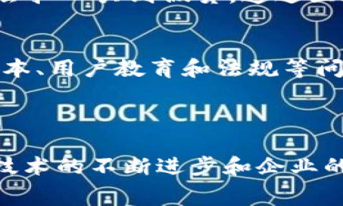 区块链防伪平台是一种利用区块链技术来确保商品或信息真实性和不可篡改性的系统。这些平台通常用于打击假冒伪劣产品，保障消费者的利益，并提高供应链的透明度。

### 区块链防伪平台的基本概念

区块链是一种去中心化的分布式记账技术，使得信息在传输和存储过程中，难以被篡改。通过将商品信息上链，可以确保每一件商品的生产、运输和销售环节都被准确记录，消费者能够通过扫描二维码或条形码等方式，轻松获取相关信息，从而判断商品的真伪。

### 阶段性解释

1. 区块链技术的基本特性
区块链技术具有去中心化、透明性和不可篡改性等特征，这使得它在防伪领域具备了天然的优势。每当一项商品的信息被记录到区块链上时，该信息就会被复制并存储在众多节点上，这意味着没有单一的实体可以修改或删除这些信息。

2. 防伪平台的工作原理
在区块链防伪平台中，生产商会在生产商品时，将相关信息（如生产日期、批次号、生产厂家等）上链。消费者在购买商品时，可以通过扫描商品上的二维码或条形码，实时查询该商品的信息，从而确认其来源和真实性。

3. 应用场景
区块链防伪技术可以广泛应用于多个行业，例如奢侈品、食品、药品等。以奢侈品为例，消费者在购买高价商品时，通常会担心买到假货。通过区块链技术，消费者能在购买时获得详细的商品来源信息，确保所购买的商品是真品。

4. 优势与挑战
尽管区块链防伪平台具有很多优势，例如提高透明度和信任度，但在实施过程中，也面临着一些挑战，如技术更新的成本、用户教育和法规等问题。这些都需要企业和技术开发者共同努力去解决。

### 结论

区块链防伪平台是一个充满潜力的解决方案，它通过确保信息的真实性和透明性，为消费者提供了更多的保障。随着技术的不断进步和企业的积极推广，区块链防伪平台将在未来的市场中发挥越来越重要的作用。