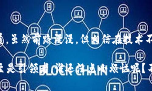 工业区块链是指将区块链技术应用于工业领域的实现。这一技术在去中心化、透明度、数据可追溯性、安全性等方面具有显著优势，可以帮助传统工业改进管理流程、提升生产效率、降低成本、增强安全性等。

### 什么是区块链？

区块链是一种分布式账本技术，它通过加密算法确保数据的安全性和不可篡改性。区块链的基本单元是“区块”，每个区块包含一组交易记录，这些记录按照时间顺序连接在一起，形成一个“链”。由于每个区块都包含前一个区块的哈希值（即唯一标识符），使得篡改任何一个区块的数据都将影响整个链。

### 工业区块链的好处

#### 1. 数据透明与追溯

工业生产中，原材料到成品的全过程中需要许多参与者，包括生产厂商、供应商、分销商等。区块链提供的可追溯性使得各方可以实时了解产品的来源和流转状态。这就像电商平台的商品追踪系统，但在制造业中，这种透明度有助于更快地发现问题，确保产品安全。

#### 2. 提高效率与降低成本

传统的供应链管理往往依赖手动记录和信息传递，容易出现信息滞后、沟通不畅等问题。工业区块链通过自动化智能合约，可以快速执行交易，减少中介环节，从而降低成本，提高效率。想象一下，以前你去餐厅点菜，服务员还要传递信息，现在只需通过手机点单，几分钟内就能吃到美味。

#### 3. 增强安全性

在工业领域，数据泄露和篡改可能导致巨大的损失。区块链技术的加密特性和去中心化设计，能够有效防止数据被恶意修改或破坏。在某种程度上，区块链就像一个无法打开的保险柜，只有持有钥匙的人才能查看其中的秘密。

### 工业区块链的应用场景

#### 1. 设备监控与维护

通过在设备上添加传感器，将其生产数据上传到区块链，可以实时监控设备状态。当设备出现异常时，系统可以自动发出警报，从而减少停机时间，提高生产效率。这就像你车上的保养提醒系统，总能在适当的时候提醒你：“嘿，快去检查一下机油吧！”

#### 2. 供应链管理

在复杂的供应链中，每个环节的信息都必须及时更新。通过区块链，各方可以共同维护一个最新的、完整的信息记录，有效降低库存成本，减少过剩与短缺的可能性。这就好比一个大型乐队，各乐器的演奏都要保持同步，才能奏出和谐美妙的乐曲。

#### 3. 产品质量保证

对于食品、药品等敏感行业，区块链能够确保产品从生产到消费的每个环节都可追溯。一旦发现问题，企业可以迅速定位每一批次的产品，快速反应，避免对消费者的危害。想象一下，你在超市买了个“桃子”，突然想知道它是在哪个农场长大的？区块链就能给你一个满意的答案。

#### 4. 能源管理

在能源领域，区块链可以用来管理分布式能源系统，促进可再生能源的使用。这意味着个体家庭、企业等都可以在特定情况下将剩余电力反馈给电网，实现双向互动。就像你在朋友圈中分享好消息一样，大家都能从中受益。

### 挑战与前景

尽管工业区块链拥有巨大的潜力，但在实际应用过程中也面临一定的挑战。首先，技术标准的缺乏导致各方无法有效对接，其次，行业内的合作与信任关系建设也需要时间。

不过，随着技术的不断成熟与开发者的努力，工业区块链的前景依然广阔。可以预见，在未来的工厂中，区块链将成为重要的基础设施之一，为智能制造、数字化转型提供必要的支撑。

### 总结

工业区块链不仅是技术的革新，更是对生产方式的深度变革。通过透明、安全、高效的数据管理，数字技术将加速各行各业的转型和发展。虽然前路漫漫，但相信在技术不断演进的未来，工业区块链一定能为我们带来更多的惊喜与便利。

这就像一场未完的马拉松，跑者之间并肩奋进，最终迎来一个崭新的未来——而在这个过程中，我们都有机会成为见证者、参与者，甚至是引领者。谁还没点小烦恼呢？不如来尝试一下工业区块链的世界，或许能找到解决问题的新思路。