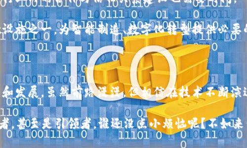 工业区块链是指将区块链技术应用于工业领域的实现。这一技术在去中心化、透明度、数据可追溯性、安全性等方面具有显著优势，可以帮助传统工业改进管理流程、提升生产效率、降低成本、增强安全性等。

### 什么是区块链？

区块链是一种分布式账本技术，它通过加密算法确保数据的安全性和不可篡改性。区块链的基本单元是“区块”，每个区块包含一组交易记录，这些记录按照时间顺序连接在一起，形成一个“链”。由于每个区块都包含前一个区块的哈希值（即唯一标识符），使得篡改任何一个区块的数据都将影响整个链。

### 工业区块链的好处

#### 1. 数据透明与追溯

工业生产中，原材料到成品的全过程中需要许多参与者，包括生产厂商、供应商、分销商等。区块链提供的可追溯性使得各方可以实时了解产品的来源和流转状态。这就像电商平台的商品追踪系统，但在制造业中，这种透明度有助于更快地发现问题，确保产品安全。

#### 2. 提高效率与降低成本

传统的供应链管理往往依赖手动记录和信息传递，容易出现信息滞后、沟通不畅等问题。工业区块链通过自动化智能合约，可以快速执行交易，减少中介环节，从而降低成本，提高效率。想象一下，以前你去餐厅点菜，服务员还要传递信息，现在只需通过手机点单，几分钟内就能吃到美味。

#### 3. 增强安全性

在工业领域，数据泄露和篡改可能导致巨大的损失。区块链技术的加密特性和去中心化设计，能够有效防止数据被恶意修改或破坏。在某种程度上，区块链就像一个无法打开的保险柜，只有持有钥匙的人才能查看其中的秘密。

### 工业区块链的应用场景

#### 1. 设备监控与维护

通过在设备上添加传感器，将其生产数据上传到区块链，可以实时监控设备状态。当设备出现异常时，系统可以自动发出警报，从而减少停机时间，提高生产效率。这就像你车上的保养提醒系统，总能在适当的时候提醒你：“嘿，快去检查一下机油吧！”

#### 2. 供应链管理

在复杂的供应链中，每个环节的信息都必须及时更新。通过区块链，各方可以共同维护一个最新的、完整的信息记录，有效降低库存成本，减少过剩与短缺的可能性。这就好比一个大型乐队，各乐器的演奏都要保持同步，才能奏出和谐美妙的乐曲。

#### 3. 产品质量保证

对于食品、药品等敏感行业，区块链能够确保产品从生产到消费的每个环节都可追溯。一旦发现问题，企业可以迅速定位每一批次的产品，快速反应，避免对消费者的危害。想象一下，你在超市买了个“桃子”，突然想知道它是在哪个农场长大的？区块链就能给你一个满意的答案。

#### 4. 能源管理

在能源领域，区块链可以用来管理分布式能源系统，促进可再生能源的使用。这意味着个体家庭、企业等都可以在特定情况下将剩余电力反馈给电网，实现双向互动。就像你在朋友圈中分享好消息一样，大家都能从中受益。

### 挑战与前景

尽管工业区块链拥有巨大的潜力，但在实际应用过程中也面临一定的挑战。首先，技术标准的缺乏导致各方无法有效对接，其次，行业内的合作与信任关系建设也需要时间。

不过，随着技术的不断成熟与开发者的努力，工业区块链的前景依然广阔。可以预见，在未来的工厂中，区块链将成为重要的基础设施之一，为智能制造、数字化转型提供必要的支撑。

### 总结

工业区块链不仅是技术的革新，更是对生产方式的深度变革。通过透明、安全、高效的数据管理，数字技术将加速各行各业的转型和发展。虽然前路漫漫，但相信在技术不断演进的未来，工业区块链一定能为我们带来更多的惊喜与便利。

这就像一场未完的马拉松，跑者之间并肩奋进，最终迎来一个崭新的未来——而在这个过程中，我们都有机会成为见证者、参与者，甚至是引领者。谁还没点小烦恼呢？不如来尝试一下工业区块链的世界，或许能找到解决问题的新思路。