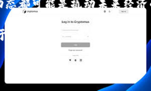 区块链技术是近年来备受关注的前沿领域，它不仅为金融行业带来了革命性的变化，也开始渗透到医疗、物流、智能合约等多个领域。随着技术的不断发展，许多新的实验技术也应运而生。那么，区块链最新的试验技术是什么呢？以下是一些最新的研究和实验动态。

1. 可扩展性的解决方案

区块链的可扩展性始终是一个重要挑战，特别是在用户数量激增、交易量增加的情况下。一些新的实验技术如闪电网络（Lightning Network）和分片技术（Sharding）正在被积极研究和试验。闪电网络允许用户在主链之外进行交易，之后再批量结算，从而减少主链的负担。而分片技术则通过将区块链分割成多个部分（即“分片”），各自进行并行处理，以提高整体的性能和处理速度。

2. 区块链与人工智能的结合

在技术交叉的时代，区块链与人工智能（AI）的结合也正在成为一种热门实验趋势。通过区块链技术，AI模型的训练数据可以在透明和安全的环境中进行共享，同时保证数据的隐私。这样的组合不仅可以增强数据的可信度，还可以实现智能合约自动执行AI决策，大幅提升业务流程的效率。

3. 跨链技术的发展

跨链技术是指不同区块链之间的互操作性。随着区块链生态系统的多样化，各种平台和协议相继涌现，跨链通信的需求日益增加。近来，Polkadot和Cosmos等项目正在进行跨链实验，旨在实现不同区块链之间的资产、数据和信息流动，从而解决当前区块链之间的孤岛效应。

4. 区块链在物联网中的应用

物联网（IoT）设备数量的迅猛增长使得数据安全和隐私成为重要问题。区块链技术在物联网领域的最新试验，主要集中在设备身份验证和数据完整性上。通过在区块链上记录设备信息，确保每个物联网设备都是合法的，并能够安全交换数据。这一技术的应用能够显著提高物联网设备间的信任机制。

5. NFT与数字资产的创新实验

不可替代代币（NFT）作为区块链领域的一大创新，除了艺术作品、虚拟地产和收藏品外，其应用场景正在不断扩展。最新的实验技术集中在NFT的实用性上，如如何将NFT与现实资产结合，提升其价值。这包括将物理资产（如房产、汽车）数字化，作为NFT进行交易，从而实现资产的流动性。

6. 隐私保护技术的进步

随着区块链技术的发展，隐私保护成为人们越来越关注的问题。最新的试验技术包括零知识证明（Zero-Knowledge Proof）和同态加密（Homomorphic Encryption）。这些技术使得用户能够在不透露具体信息的情况下验证交易，从而保护个人隐私和敏感数据的安全。

7. 自动化与智能合约的进化

智能合约作为区块链的一项核心技术，正在不断进化。最新的研究集中在如何使智能合约更加自动化和自适应。例如，利用机器学习算法对智能合约进行和调节，以更好地适应实时变化的市场条件。这种演变将使得智能合约不仅能够执行固定逻辑，还能根据环境变化进行自我调整。

8. 环保型区块链技术的探讨

随着可持续发展成为全球的热点话题，如何减少区块链运行中的碳足迹成为研究的重点。新的实验技术探索如何通过改变共识机制（例如：从工作量证明（PoW）转向权益证明（PoS））来降低能耗。此外，使用绿色能源为区块链网络供电也是一个积极的实验方向。

总结

区块链技术的发展如同一场不断演进的实验，新的试验技术源源不断地涌现，带来了无限的可能性。从可扩展性、与人工智能的结合到隐私保护的最新进展，区块链的每一个新动态都可能是撬动未来经济的杠杆。如此之多的创新，无人敢说未来一定是直线前进的，但无疑，我们可以期待许多“意外”的收获。

最后，区块链这个领域有趣和神秘，如同一位万人追捧的明星，每一次新技术的诞生，都是一次新的冒险和探索。所以，谁还没点小烦恼呢？不妨在这片繁荣的科技森林中，找到属于自己的那一片绿色吧！ 

希望您对区块链的最新实验技术有了更深入的了解！如果您有更具体的问题或讨论，随时欢迎与我交流。