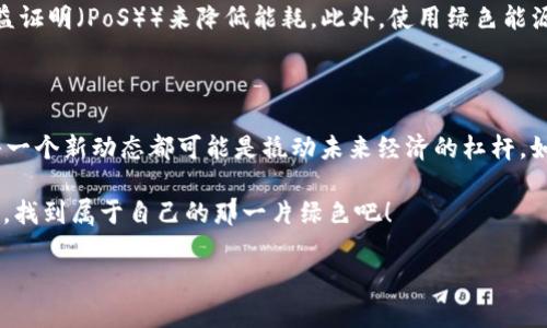 区块链技术是近年来备受关注的前沿领域，它不仅为金融行业带来了革命性的变化，也开始渗透到医疗、物流、智能合约等多个领域。随着技术的不断发展，许多新的实验技术也应运而生。那么，区块链最新的试验技术是什么呢？以下是一些最新的研究和实验动态。

1. 可扩展性的解决方案

区块链的可扩展性始终是一个重要挑战，特别是在用户数量激增、交易量增加的情况下。一些新的实验技术如闪电网络（Lightning Network）和分片技术（Sharding）正在被积极研究和试验。闪电网络允许用户在主链之外进行交易，之后再批量结算，从而减少主链的负担。而分片技术则通过将区块链分割成多个部分（即“分片”），各自进行并行处理，以提高整体的性能和处理速度。

2. 区块链与人工智能的结合

在技术交叉的时代，区块链与人工智能（AI）的结合也正在成为一种热门实验趋势。通过区块链技术，AI模型的训练数据可以在透明和安全的环境中进行共享，同时保证数据的隐私。这样的组合不仅可以增强数据的可信度，还可以实现智能合约自动执行AI决策，大幅提升业务流程的效率。

3. 跨链技术的发展

跨链技术是指不同区块链之间的互操作性。随着区块链生态系统的多样化，各种平台和协议相继涌现，跨链通信的需求日益增加。近来，Polkadot和Cosmos等项目正在进行跨链实验，旨在实现不同区块链之间的资产、数据和信息流动，从而解决当前区块链之间的孤岛效应。

4. 区块链在物联网中的应用

物联网（IoT）设备数量的迅猛增长使得数据安全和隐私成为重要问题。区块链技术在物联网领域的最新试验，主要集中在设备身份验证和数据完整性上。通过在区块链上记录设备信息，确保每个物联网设备都是合法的，并能够安全交换数据。这一技术的应用能够显著提高物联网设备间的信任机制。

5. NFT与数字资产的创新实验

不可替代代币（NFT）作为区块链领域的一大创新，除了艺术作品、虚拟地产和收藏品外，其应用场景正在不断扩展。最新的实验技术集中在NFT的实用性上，如如何将NFT与现实资产结合，提升其价值。这包括将物理资产（如房产、汽车）数字化，作为NFT进行交易，从而实现资产的流动性。

6. 隐私保护技术的进步

随着区块链技术的发展，隐私保护成为人们越来越关注的问题。最新的试验技术包括零知识证明（Zero-Knowledge Proof）和同态加密（Homomorphic Encryption）。这些技术使得用户能够在不透露具体信息的情况下验证交易，从而保护个人隐私和敏感数据的安全。

7. 自动化与智能合约的进化

智能合约作为区块链的一项核心技术，正在不断进化。最新的研究集中在如何使智能合约更加自动化和自适应。例如，利用机器学习算法对智能合约进行和调节，以更好地适应实时变化的市场条件。这种演变将使得智能合约不仅能够执行固定逻辑，还能根据环境变化进行自我调整。

8. 环保型区块链技术的探讨

随着可持续发展成为全球的热点话题，如何减少区块链运行中的碳足迹成为研究的重点。新的实验技术探索如何通过改变共识机制（例如：从工作量证明（PoW）转向权益证明（PoS））来降低能耗。此外，使用绿色能源为区块链网络供电也是一个积极的实验方向。

总结

区块链技术的发展如同一场不断演进的实验，新的试验技术源源不断地涌现，带来了无限的可能性。从可扩展性、与人工智能的结合到隐私保护的最新进展，区块链的每一个新动态都可能是撬动未来经济的杠杆。如此之多的创新，无人敢说未来一定是直线前进的，但无疑，我们可以期待许多“意外”的收获。

最后，区块链这个领域有趣和神秘，如同一位万人追捧的明星，每一次新技术的诞生，都是一次新的冒险和探索。所以，谁还没点小烦恼呢？不妨在这片繁荣的科技森林中，找到属于自己的那一片绿色吧！ 

希望您对区块链的最新实验技术有了更深入的了解！如果您有更具体的问题或讨论，随时欢迎与我交流。