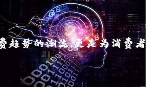 小米有品的区块链产品像是一颗新星，在科技的宇宙中闪耀着独特的光芒。它们不仅引领着消费趋势的潮流，更是为消费者带来了无与伦比的购物体验。如果你还不知道这些产品是什么，不妨让我为你揭开它们的面纱。

### 小米有品区块链产品：科技新星的购物探险之旅