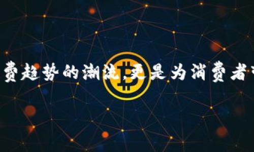 小米有品的区块链产品像是一颗新星，在科技的宇宙中闪耀着独特的光芒。它们不仅引领着消费趋势的潮流，更是为消费者带来了无与伦比的购物体验。如果你还不知道这些产品是什么，不妨让我为你揭开它们的面纱。

### 小米有品区块链产品：科技新星的购物探险之旅