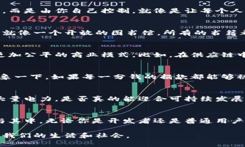区块链信仰是指对区块链技术及其潜在影响的坚定信念和信仰。这种信仰不仅仅局限于技术本身，更扩展到对分散化、透明性和去中心化未来的憧憬。持有区块链信仰的人们通常相信，区块链能够颠覆传统行业、重塑商业模式、提高效率，并为社会带来更多的公正和自由。

### 区块链的基本概念
区块链是一个去中心化的分布式账本技术，参与者可以在没有中心化中介的情况下，共同记录和验证交易。区块链的每一个“块”都包含一组交易，并通过密码学链接到前一个块，形成一种不可篡改的数据记录方式。

### 区块链信仰的起源
区块链信仰的萌芽可以追溯到比特币的诞生。在2008年，一位名叫中本聪的神秘人物发布了关于比特币的白皮书，提出了一种无需中介的数字货币。随着比特币的成功，越来越多的人开始相信区块链不仅仅是数字货币的底层技术，而是未来社会的一场技术革命。

### 信仰的支柱：去中心化
去中心化是区块链信仰的核心，支持者认为它能够打破传统权威的束缚，使权力回归到个人手中。想象一下，你的资产不再需要依赖于银行，而是由你自己控制，就像是让每个人都拥有自己的小银行。谁还没点小烦恼呢？最令我们头疼的就是账户冻结和银行手续费了。

### 透明性与信任的构建
区块链还提供了前所未有的透明性。每一笔交易都可以公开验证，任何参与者都可以查看区块链上的记录，这种透明性极大地增强了信任。就像一个开放的图书馆，所有的书籍都能让每个人随意翻阅，读书的人会多一些，而不只是因为借书需填写繁琐的表格。

### 区块链信仰如何影响商业
区块链信仰逐渐渗透到各个行业，从金融、供应链管理到医疗健康。许多企业开始意识到，通过利用区块链可以提高效率、降低成本和实现更加公平的商业模式。比如，在供应链中，通过区块链，消费者可以追踪产品的来源，确保其来自于可持续的生产过程。

### 社会影响与未来展望
区块链信仰带来的不仅是商业上的改变，更是对社会的深远影响。一些人相信，区块链能够降低腐败、提高透明度、促进公益和社会公平。想象一下，如果每一分钱的捐款都能够被追踪、记录，不再有“中间人”的贪婪，那么慈善事业将会得到更大的发展。这就像是给每一个善举都装上了透明的放大镜，让其无法被遮掩。

### 区块链的挑战与质疑
当然，持有区块链信仰并不是没有争议。有人对其能否普及、技术的安全性以及环境影响提出质疑。比如，某些区块链的挖矿过程需要消耗大量电力，是否真的能迎合可持续发展的理念？这就像是为了追求速度而制造了更多的交通拥堵一样，究竟是得不偿失还是还需继续探索？

### 总结
区块链信仰是一场关于未来的探索与追求，它激励着人们去思考更公平、更透明，也更去中心化的世界。而在这个过程中，每个人都可以参与其中，无论你是开发者还是普通用户，区块链的信仰正在不断扩展它的边界，等待更多的奇迹发生。

区块链信仰是一种文化现象，它不仅仅是对技术的热爱，更是对未来的期许。在这个快速发展的时代，让我们共同见证区块链技术如何塑造我们的生活和社会。