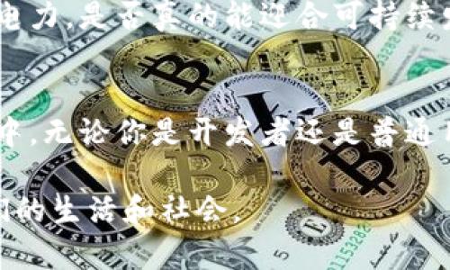 区块链信仰是指对区块链技术及其潜在影响的坚定信念和信仰。这种信仰不仅仅局限于技术本身，更扩展到对分散化、透明性和去中心化未来的憧憬。持有区块链信仰的人们通常相信，区块链能够颠覆传统行业、重塑商业模式、提高效率，并为社会带来更多的公正和自由。

### 区块链的基本概念
区块链是一个去中心化的分布式账本技术，参与者可以在没有中心化中介的情况下，共同记录和验证交易。区块链的每一个“块”都包含一组交易，并通过密码学链接到前一个块，形成一种不可篡改的数据记录方式。

### 区块链信仰的起源
区块链信仰的萌芽可以追溯到比特币的诞生。在2008年，一位名叫中本聪的神秘人物发布了关于比特币的白皮书，提出了一种无需中介的数字货币。随着比特币的成功，越来越多的人开始相信区块链不仅仅是数字货币的底层技术，而是未来社会的一场技术革命。

### 信仰的支柱：去中心化
去中心化是区块链信仰的核心，支持者认为它能够打破传统权威的束缚，使权力回归到个人手中。想象一下，你的资产不再需要依赖于银行，而是由你自己控制，就像是让每个人都拥有自己的小银行。谁还没点小烦恼呢？最令我们头疼的就是账户冻结和银行手续费了。

### 透明性与信任的构建
区块链还提供了前所未有的透明性。每一笔交易都可以公开验证，任何参与者都可以查看区块链上的记录，这种透明性极大地增强了信任。就像一个开放的图书馆，所有的书籍都能让每个人随意翻阅，读书的人会多一些，而不只是因为借书需填写繁琐的表格。

### 区块链信仰如何影响商业
区块链信仰逐渐渗透到各个行业，从金融、供应链管理到医疗健康。许多企业开始意识到，通过利用区块链可以提高效率、降低成本和实现更加公平的商业模式。比如，在供应链中，通过区块链，消费者可以追踪产品的来源，确保其来自于可持续的生产过程。

### 社会影响与未来展望
区块链信仰带来的不仅是商业上的改变，更是对社会的深远影响。一些人相信，区块链能够降低腐败、提高透明度、促进公益和社会公平。想象一下，如果每一分钱的捐款都能够被追踪、记录，不再有“中间人”的贪婪，那么慈善事业将会得到更大的发展。这就像是给每一个善举都装上了透明的放大镜，让其无法被遮掩。

### 区块链的挑战与质疑
当然，持有区块链信仰并不是没有争议。有人对其能否普及、技术的安全性以及环境影响提出质疑。比如，某些区块链的挖矿过程需要消耗大量电力，是否真的能迎合可持续发展的理念？这就像是为了追求速度而制造了更多的交通拥堵一样，究竟是得不偿失还是还需继续探索？

### 总结
区块链信仰是一场关于未来的探索与追求，它激励着人们去思考更公平、更透明，也更去中心化的世界。而在这个过程中，每个人都可以参与其中，无论你是开发者还是普通用户，区块链的信仰正在不断扩展它的边界，等待更多的奇迹发生。

区块链信仰是一种文化现象，它不仅仅是对技术的热爱，更是对未来的期许。在这个快速发展的时代，让我们共同见证区块链技术如何塑造我们的生活和社会。