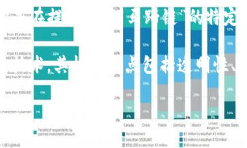 马蹄链（HorseshoeChain）并不是区块链技术中的一个广为人知的术语或项目。如果你是在提问关于“马蹄链”的特定项目或技术，可能需要提供更多的背景信息以便于理解。

然而，如果你想了解关于区块链的一般信息，区块链技术是一种去中心化的分布式账本技术，其核心特点包括透明性、安全性和不可篡改性。它的应用领域非常广泛，包括金融、供应链管理、数字身份验证等。

如果你想具体了解某个项目或技术，可以进一步说明，我将乐意为你提供详细信息！