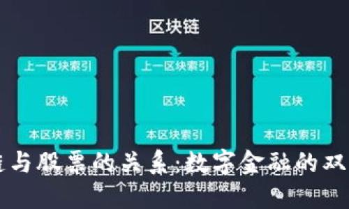 区块链与股票的关系：数字金融的双面琴弦