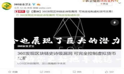 区块链和数据库是两种不同的数据存储和管理技术，它们各自具有独特的特性和应用场景。下面我将为您简要介绍这两者的基本概念、主要区别以及应用。

### 什么是区块链？

区块链是一种去中心化的分布式账本技术，它的核心特征是数据以块（block）的形式存储，并通过密码学技术确保数据的安全性。每个数据块包含一组交易信息，并通过链式结构与前一个数据块相连，从而形成一条持久的、不能篡改的链。

#### 核心特点：
1. **去中心化**：没有中央权威，每个节点都有完整的账本副本。
2. **透明性**：所有交易对所有参与者可见，增强信任。
3. **不可篡改**：一旦数据写入区块链，几乎不可能被修改或删除。
4. **安全性**：利用密码学保证了数据的安全性。

### 什么是数据库？

数据库是一种存储和管理数据的系统，通常是由数据库管理系统（DBMS）支持的。用户可以通过查询语言（如SQL）对数据进行操作，如插入、更新、删除等。

#### 核心特点：
1. **集中管理**：一般由一个中央服务器管理，用户通过网络连接访问。
2. **高效查询**：可以快速检索和修改数据。
3. **数据处理**：支持复杂的数据处理和分析功能。
4. **灵活性**：可以根据需要进行扩展和调整。

### 区块链与数据库的主要区别

#### 1. 架构
区块链是去中心化的，而传统数据库通常是集中式的。这意味着在区块链中，数据分散在网络中的每个节点上，而在数据库中，数据存储在集中管理的服务器上。

#### 2. 数据结构
区块链使用链式数据结构，每个块包含前一个块的哈希值。而数据库则使用各种数据结构（如表格、树等），来高效地存储和快速检索数据。

#### 3. 安全性与透明性
区块链提供内置的安全性和透明性，所有参与者都可以查看所有交易。这与传统数据库的安全措施（如访问控制和数据权限）形成鲜明对比。

#### 4. 交易处理
区块链通常处理的是不可更改的交易记录，适合需要高度透明和信任的场景，如金融交易。而数据库则更适合需要高速读写的数据应用，如在线购物、社交媒体等。

### 区块链和数据库的应用场景

#### 区块链的应用
1. **数字货币**：如比特币和以太坊。
2. **供应链管理**：提供透明的商品追溯和验证。
3. **智能合约**：自动执行合约条款，减少中介介入。
4. **身份验证**：通过去中心化的身份管理系统提升安全性。

#### 数据库的应用
1. **商业应用**：如客户关系管理（CRM）系统。
2. **电子商务**：在线商店的用户和订单数据管理。
3. **社交网络**：保存用户个人信息和互动记录。
4. **数据分析**：处理和分析大量数据以获得业务洞察。

### 适合的场景

- **区块链** 适合那些需要公开可信的交易记录、追踪商品来源或安全身份验证的场景，比如金融机构、物流公司和公共服务。
  
- **数据库** 则更适合快速处理和分析日常业务数据的场景，如网上商城、银行业务操作等。

### 结束语

区块链和数据库各自承担着不同的角色，适用于不同的需求和场景。随着科技的不断进步，这两种技术的结合也展现了巨大的潜力。无论是区块链的去中心化优势，还是数据库的高效灵活性，在未来的数字经济中，它们都将无可替代。

在这个信息爆炸的时代，无论你是企业主、开发者还是普通用户，了解区块链和数据库的基本定义及应用，能帮助你更好地导航这一领域。谁还没点小烦恼呢？通过这些创新技术，我们也许能找到一些值得信赖的解决方案。