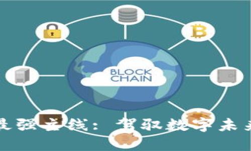 区块链最强主线: 驾驭数字未来的航船