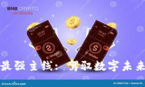 区块链最强主线: 驾驭数字未来的航船