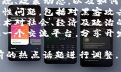 区块链论坛的主题通常围