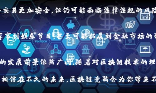 区块链竞猜是一种利用区块链技术进行的竞猜活动，通常涉及用户对于某些事件或结果的预测和下注。与传统竞猜相比，区块链竞猜具备透明性、安全性和去中心化的特点，使得参与者能够更安心地参与游戏或活动。以下是对区块链竞猜的更详细解释：

区块链竞猜的基本概念
区块链竞猜是一种利用区块链技术创建的竞猜平台或系统。在这种平台上，用户可以对即将发生的事件（如体育比赛、政治选举等）进行预测，下注并赢得相应的奖励。这一方式的最大特点在于它的透明性和不可篡改性，由于区块链的去中心化特性，所有的下注和结果都被记录在公开的账本上，使得每个参与者都能够查看和验证。

区块链竞猜的运行机制
在区块链竞猜中，参与者首先需要创建一个账户并存入一定数量的加密货币作为赌注。系统会根据用户的下注和预测结果，自动生成智能合约来管理这些下注。一旦事件结果确定，智能合约会自动执行，将奖金分配给赢家。这一过程消除了人为干预的可能，使得整个竞彩足球过程更加公平。

区块链竞猜的优点
1. **透明性**：区块链技术确保所有交易都是公开的，参与者可以随时查看自己的下注情况和结果，从而减少了欺诈的可能。
2. **安全性**：由于区块链的去中心化特性，用户的数据和资金在存储和交易过程中都受到高度保护，黑客攻击和数据丢失的风险显著降低。
3. **低成本**：传统竞猜平台通常需要支付高额的手续费，而区块链竞猜通过智能合约的自动化执行，能够降低运营成本，从而为参与者提供更高的回报。

区块链竞猜的挑战
尽管区块链竞猜具有诸多优势，但也面临一些挑战。例如，技术门槛较高，普通用户需要一定的区块链知识才能顺利参与。此外，尽管区块链使得交易更加安全，但仍可能面临法律法规的风险，不同国家对区块链和竞猜活动的监管政策各异，参与者需要自行了解相关法律法规。

区块链竞猜的未来
未来，随着区块链技术的不断发展和成熟，预计区块链竞猜将会得到更广泛的应用。人们可能会看到更多基于区块链的竞猜活动涌现，从体育赛事到娱乐节目，甚至可能拓展到金融市场的预测。这种新型的竞猜方式，能为用户提供更安全、便捷、有趣的参与体验。

总结
区块链竞猜是一种创新的竞猜模式，凭借其透明、安全和低成本的特点，吸引了越来越多的参与者。尽管存在一些技术和法律方面的挑战，但它的发展前景依然广阔。随着对区块链技术的理解加深以及相应法律法规的完善，区块链竞猜将可能成为未来竞猜市场的一大亮点。

无论你是资深的竞猜玩家还是刚接触这一新领域的新人，理解区块链竞猜背后的运作机制以及其优势和挑战，都能帮助你做出更明智的决定。相信在不久的未来，区块链竞猜会为你带来不一样的体验！谁说竞猜只是一项游戏，或许它还可以成为你了解区块链世界的一扇窗。